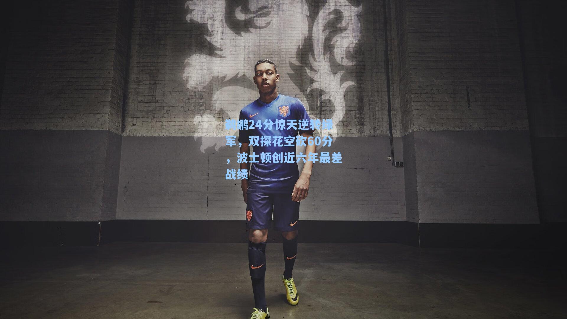 鹈鹕24分惊天逆转绿军,双探花空砍60分,波士顿创近六年最差战绩