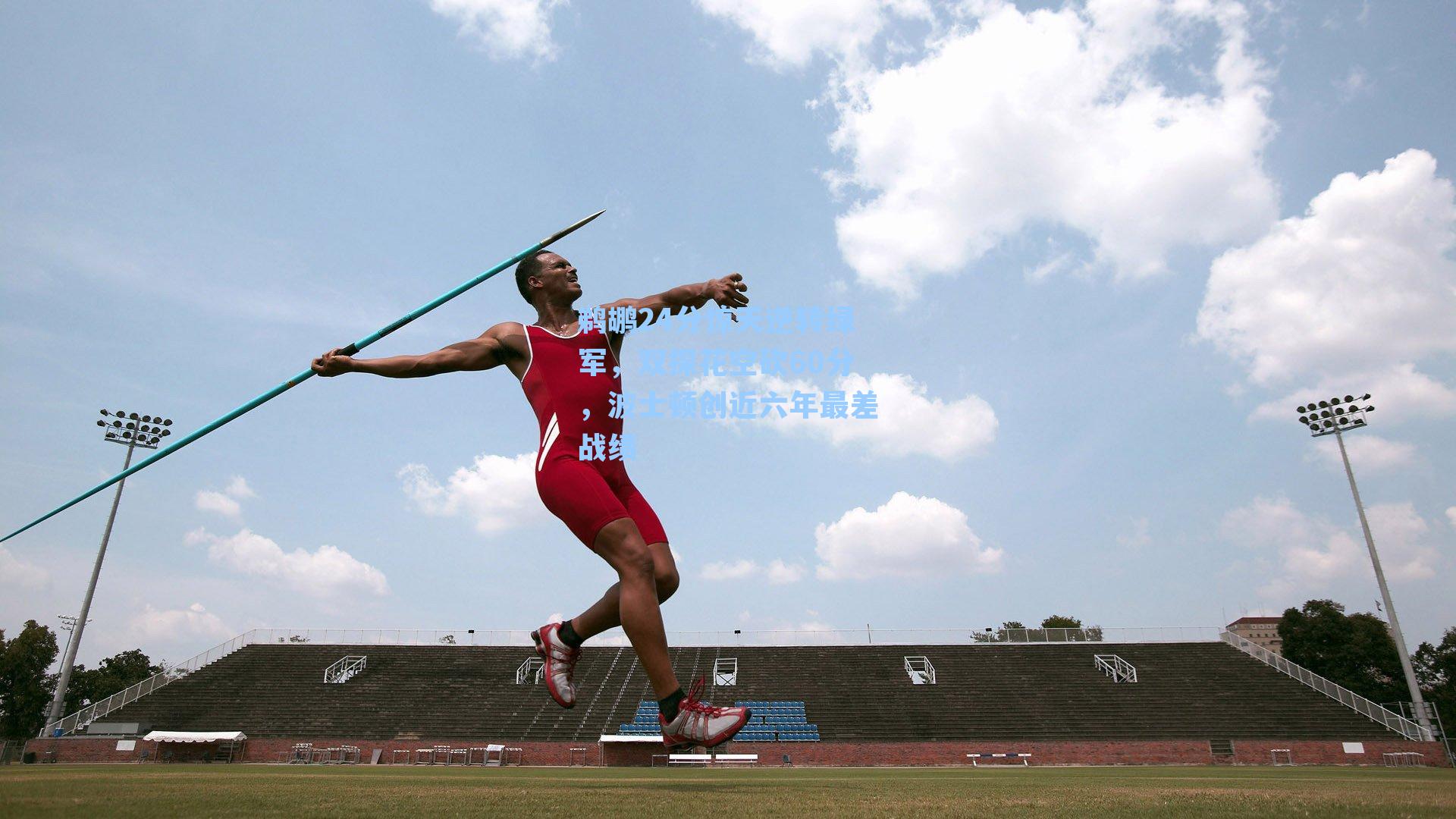鹈鹕24分惊天逆转绿军,双探花空砍60分,波士顿创近六年最差战绩