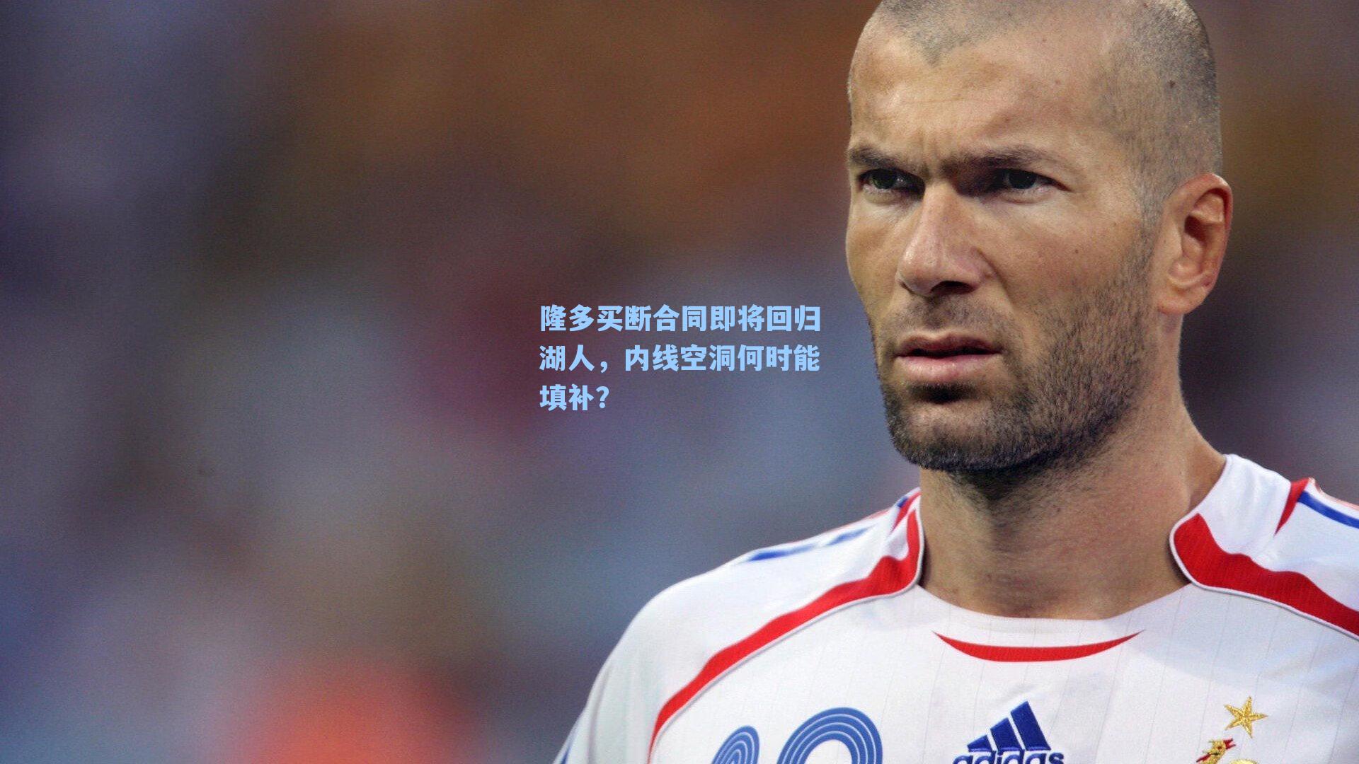 隆多买断合同即将回归湖人，内线空洞何时能填补？