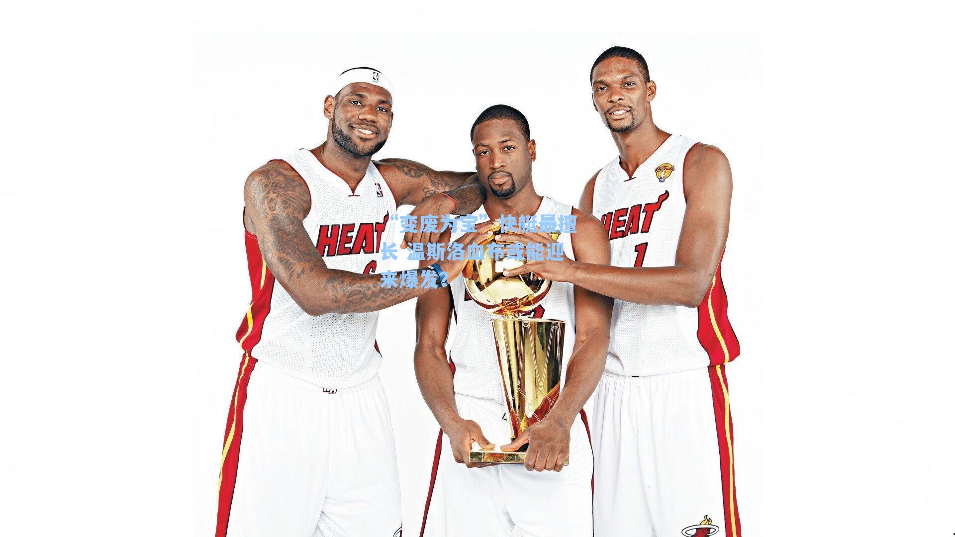 “变废为宝”快艇最擅长 温斯洛血布或能迎来爆发？