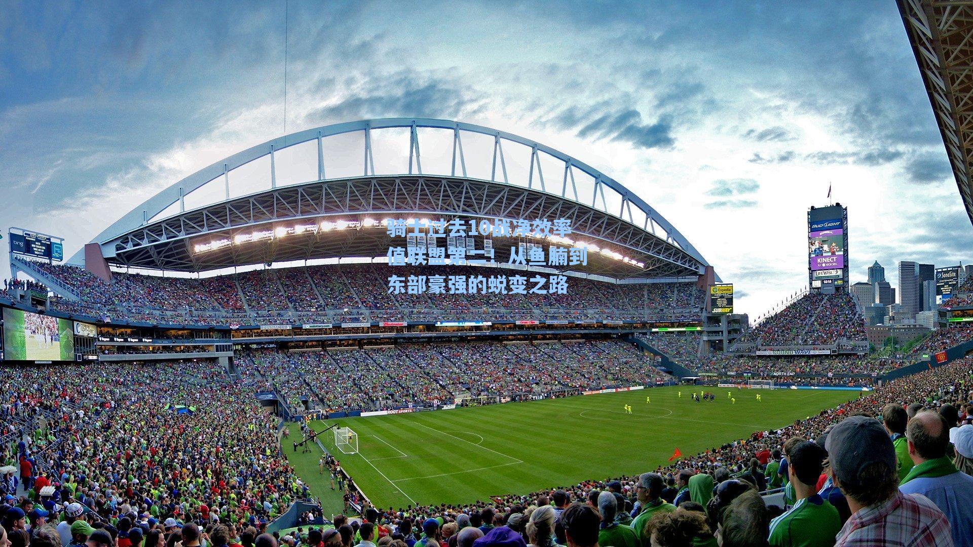 骑士过去10战净效率值联盟第二！从鱼腩到东部豪强的蜕变之路