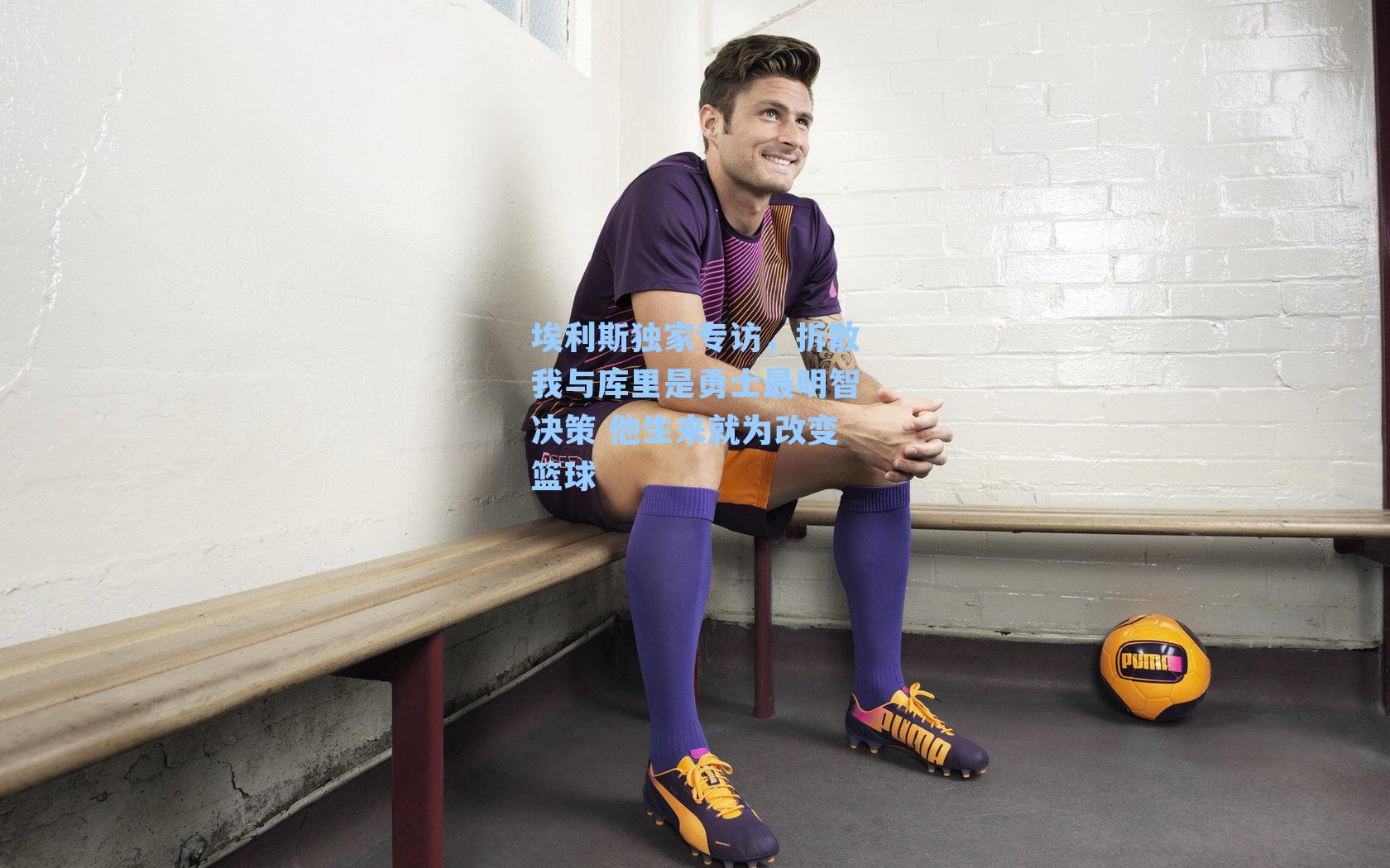 埃利斯独家专访,拆散我与库里是勇士最明智决策 他生来就为改变篮球