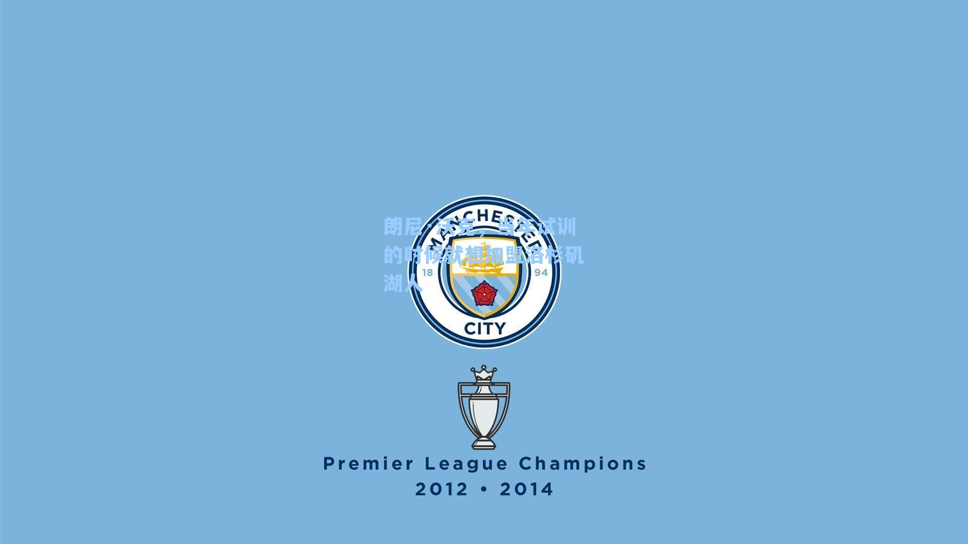 朗尼·沃克，当年试训的时候就想加盟洛杉矶湖人