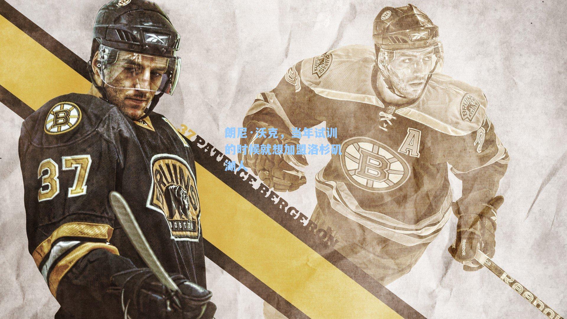 朗尼·沃克，当年试训的时候就想加盟洛杉矶湖人