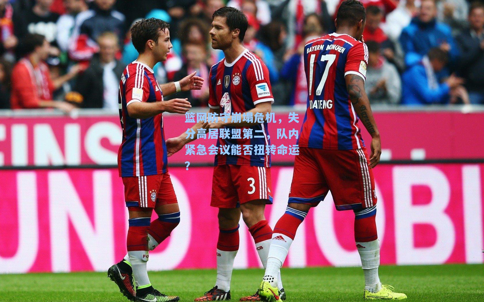 篮网防守崩塌危机,失分高居联盟第二,队内紧急会议能否扭转命运?