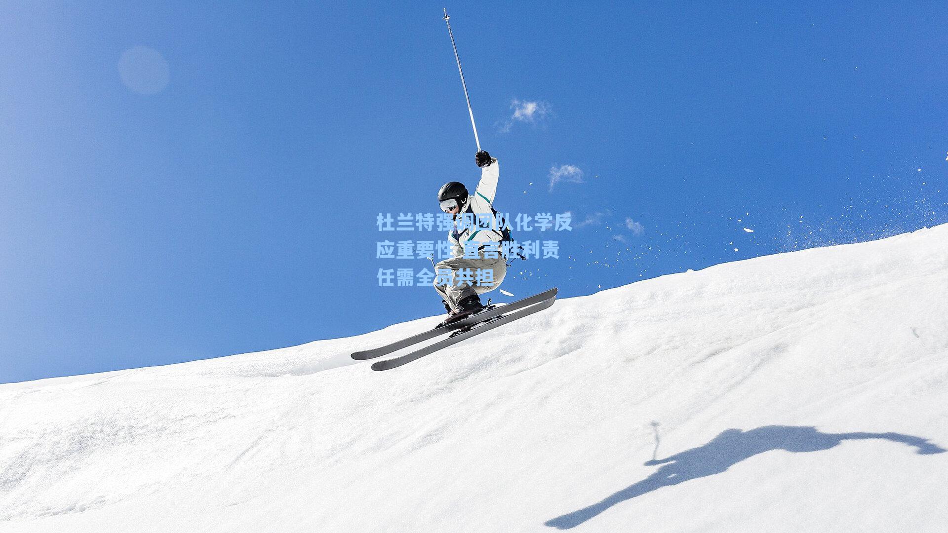 杜兰特强调团队化学反应重要性 直言胜利责任需全员共担