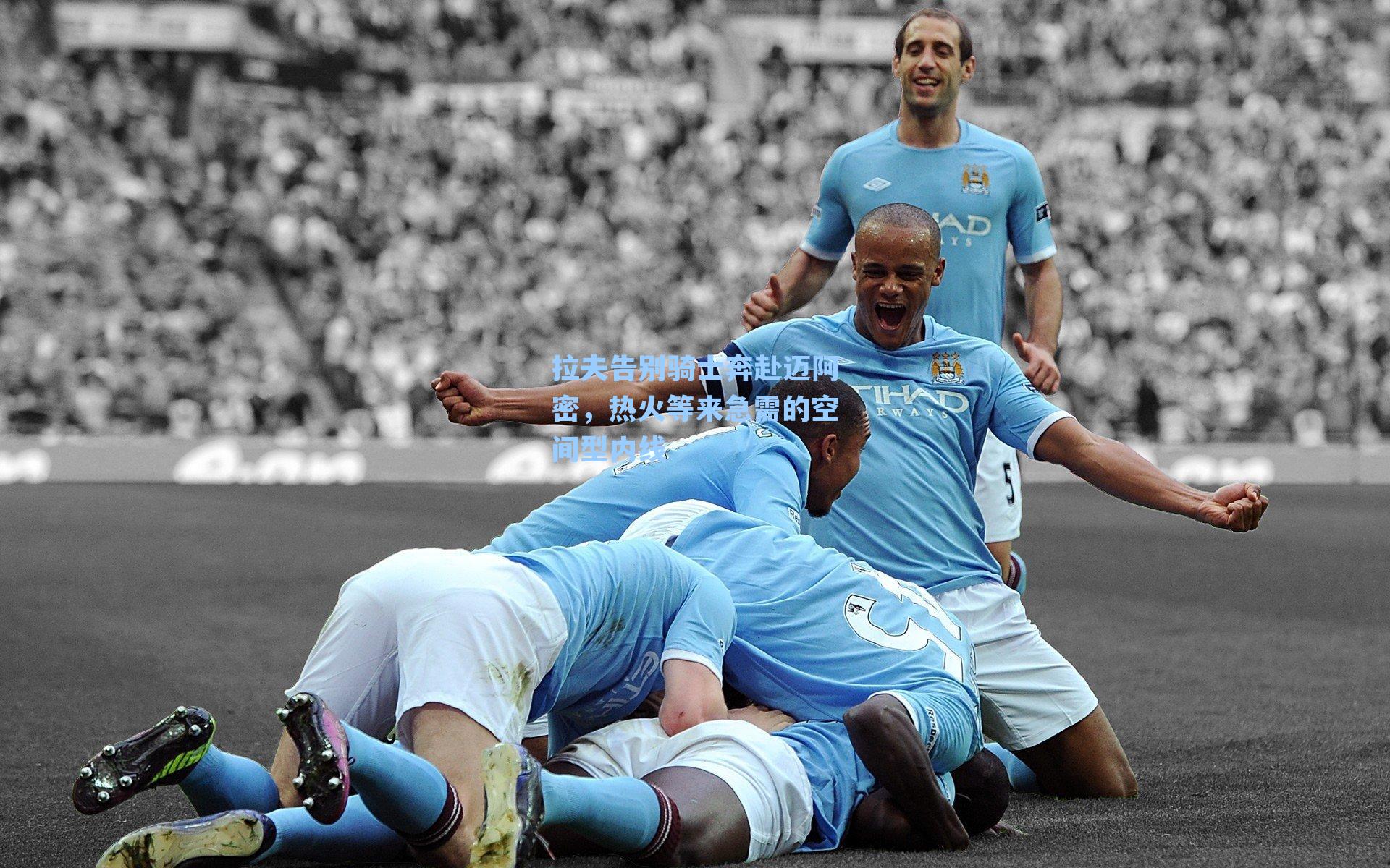 拉夫告别骑士奔赴迈阿密,热火等来急需的空间型内线