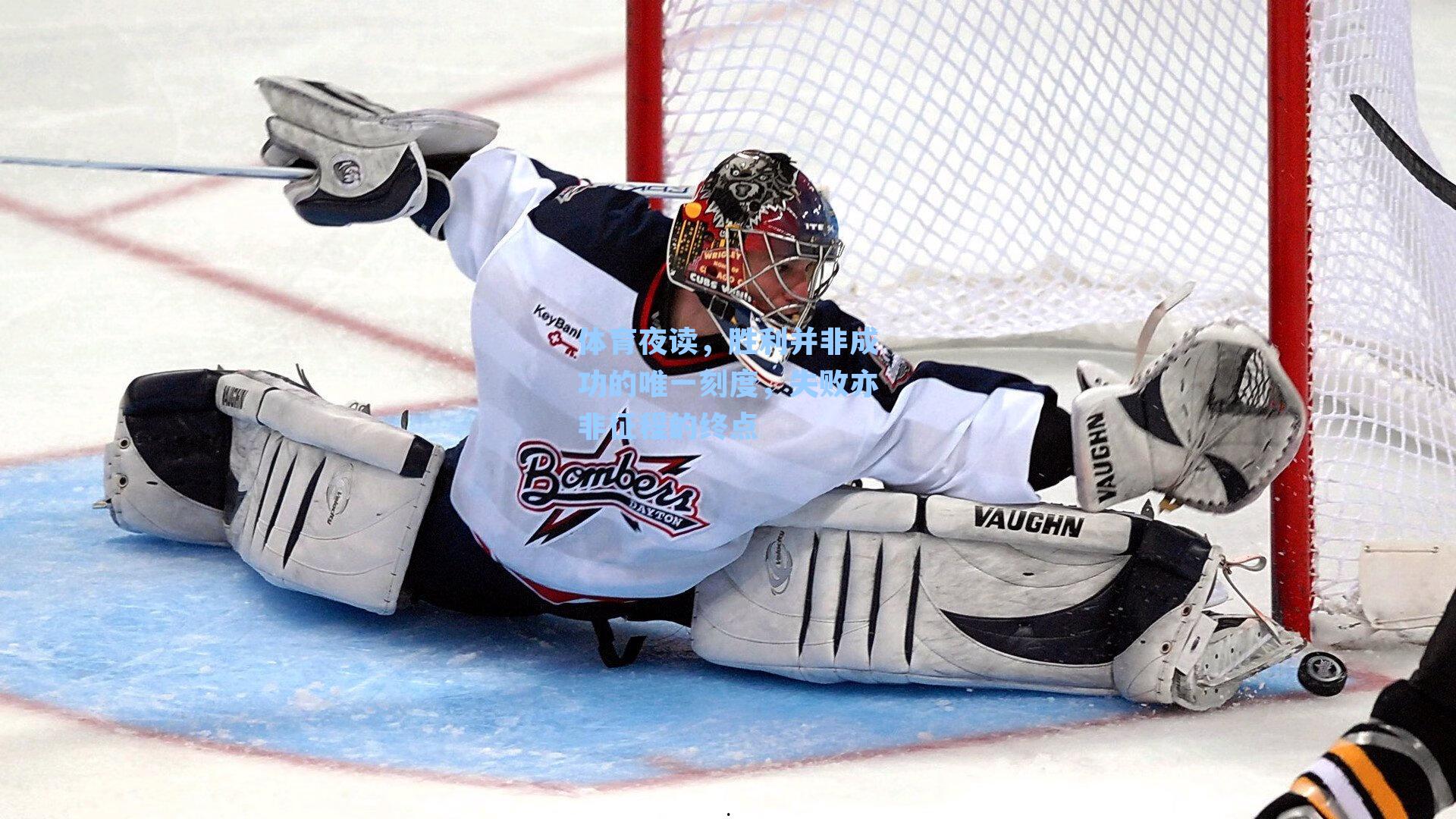 体育夜读，胜利并非成功的唯一刻度，失败亦非征程的终点