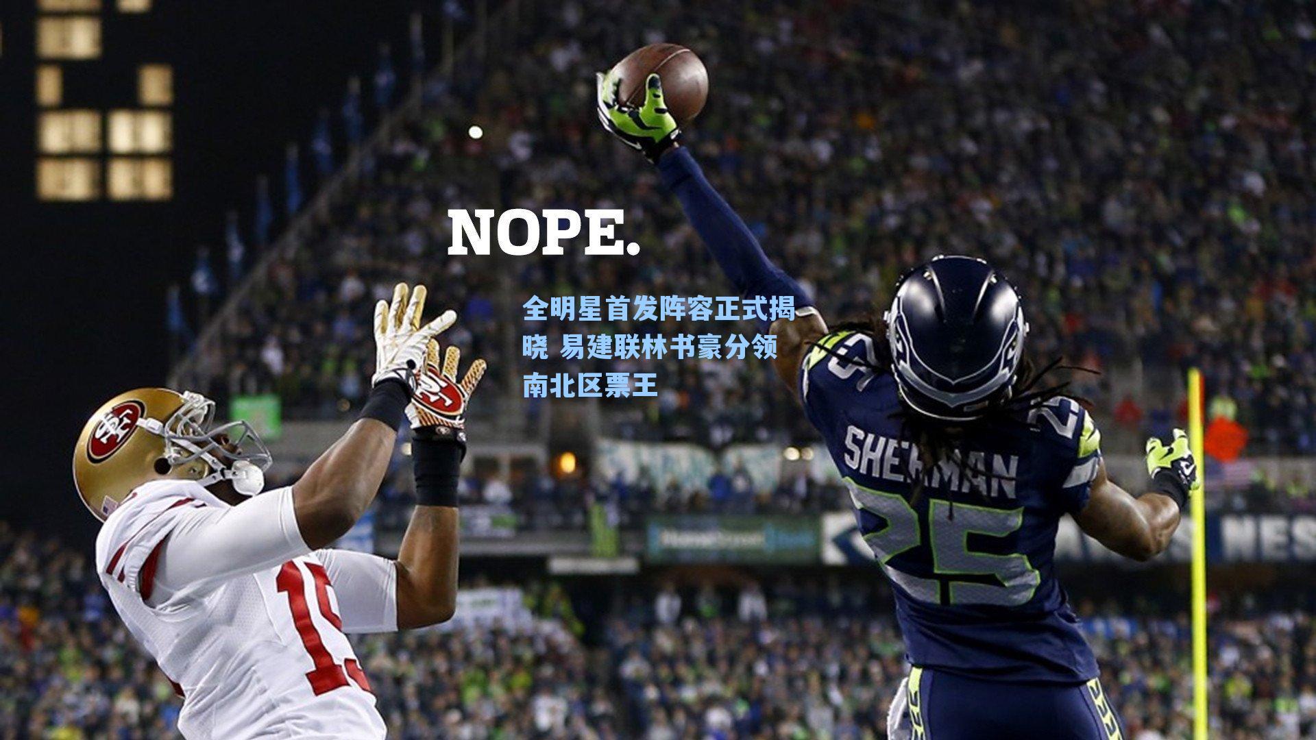 全明星首发阵容正式揭晓 易建联林书豪分领南北区票王