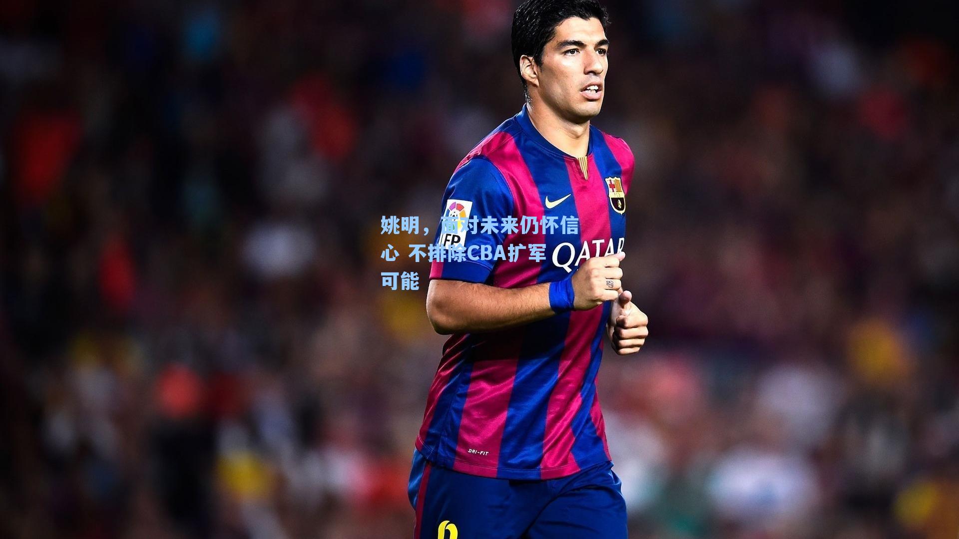 姚明,面对未来仍怀信心 不排除CBA扩军可能