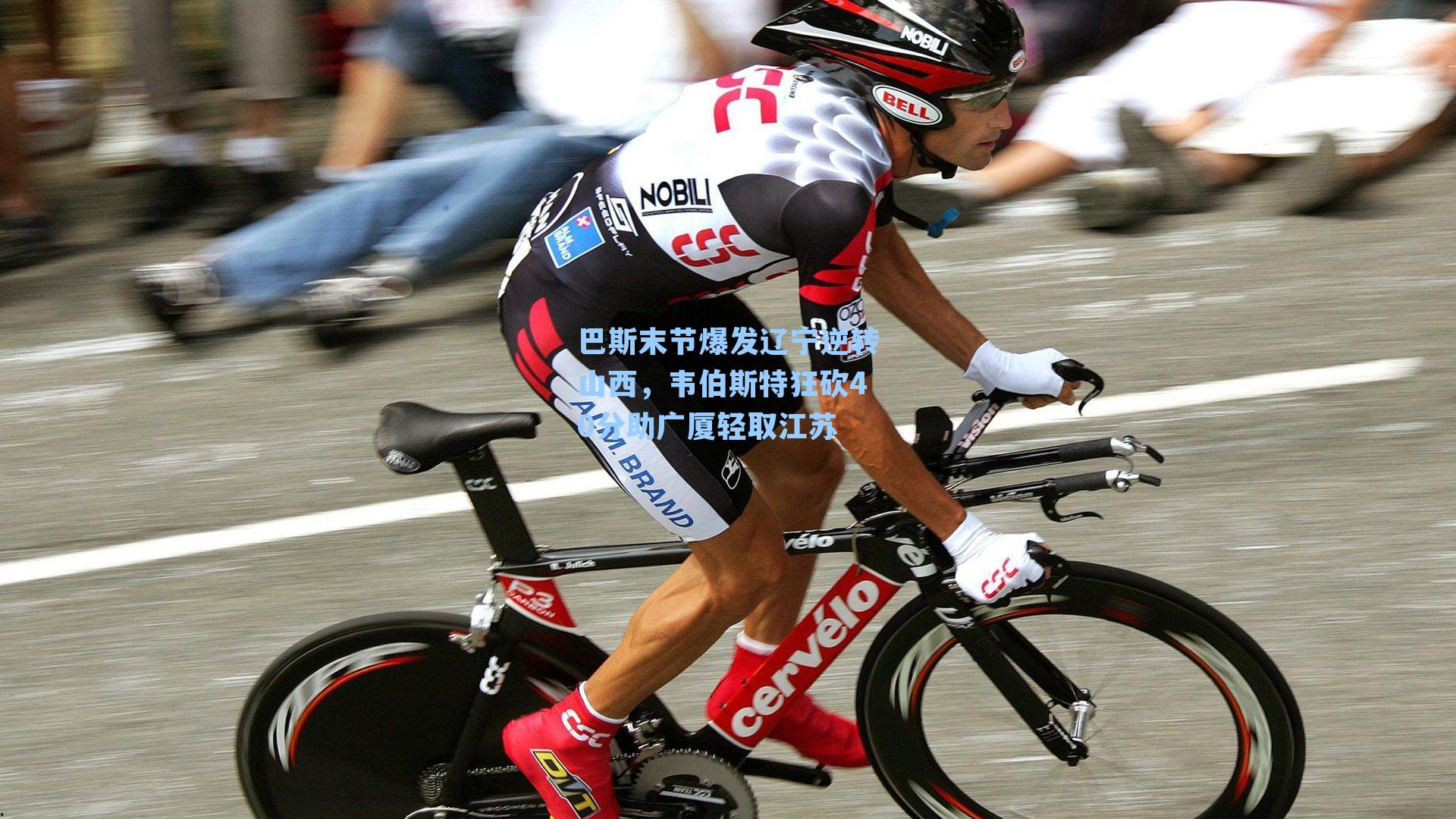 巴斯末节爆发辽宁逆转山西，韦伯斯特狂砍40分助广厦轻取江苏