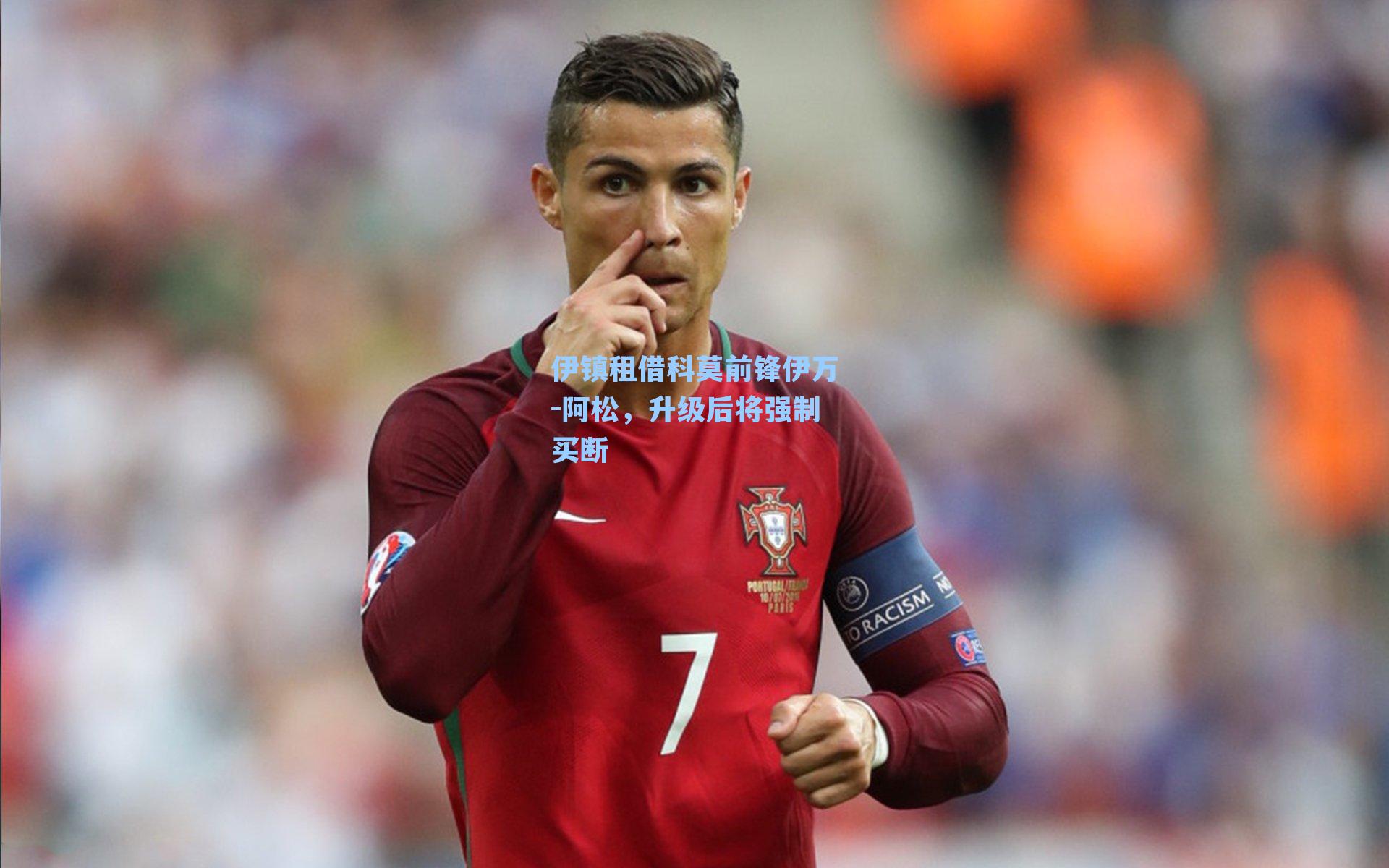 伊镇租借科莫前锋伊万-阿松,升级后将强制买断