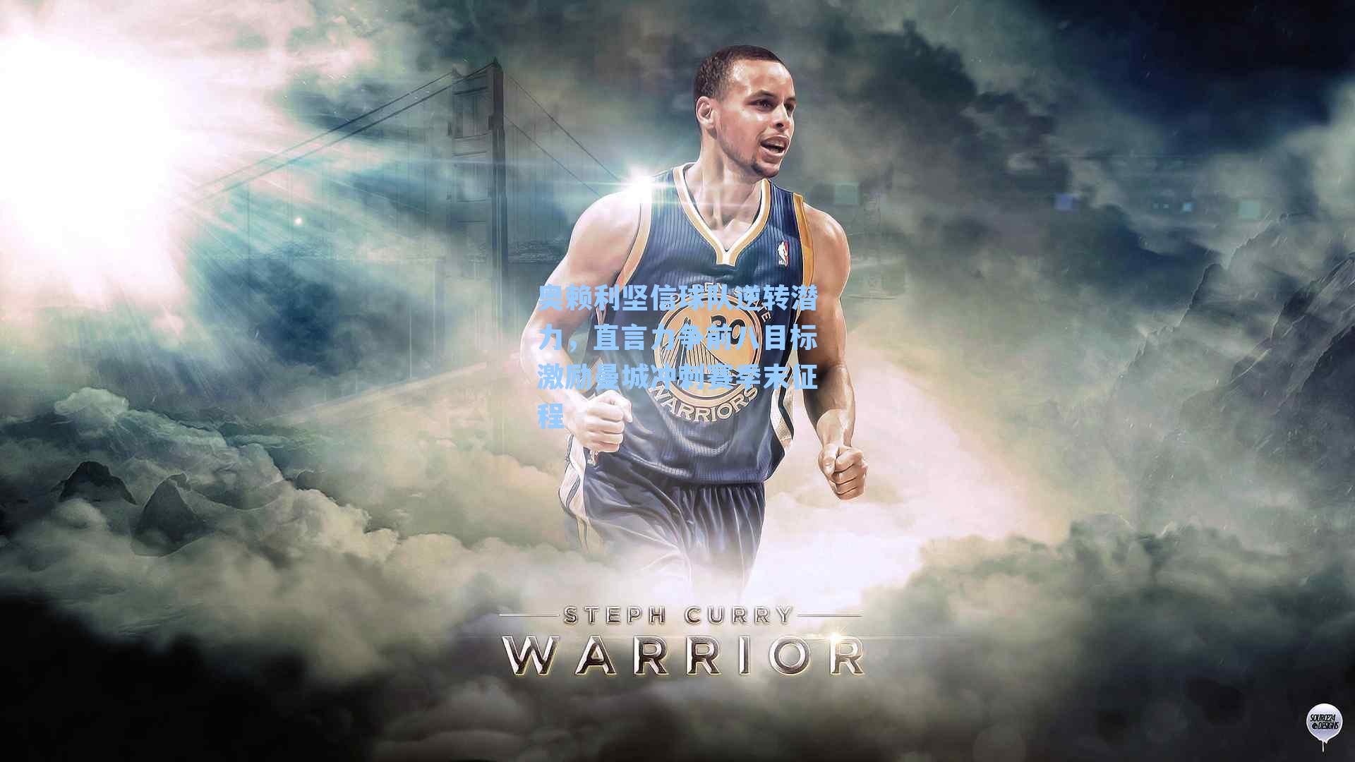 奥赖利坚信球队逆转潜力，直言力争前八目标激励曼城冲刺赛季末征程