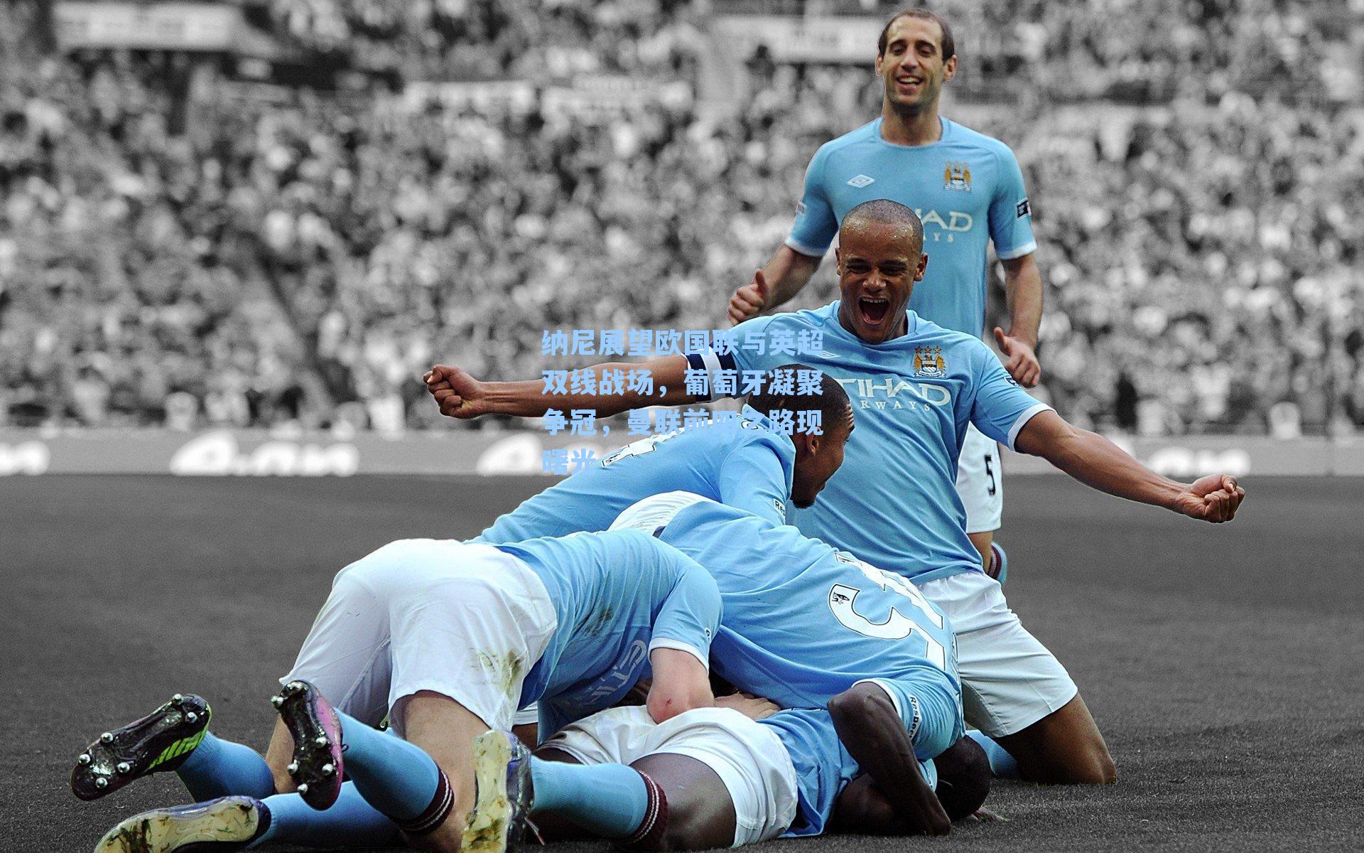 纳尼展望欧国联与英超双线战场,葡萄牙凝聚争冠,曼联前四之路现曙光