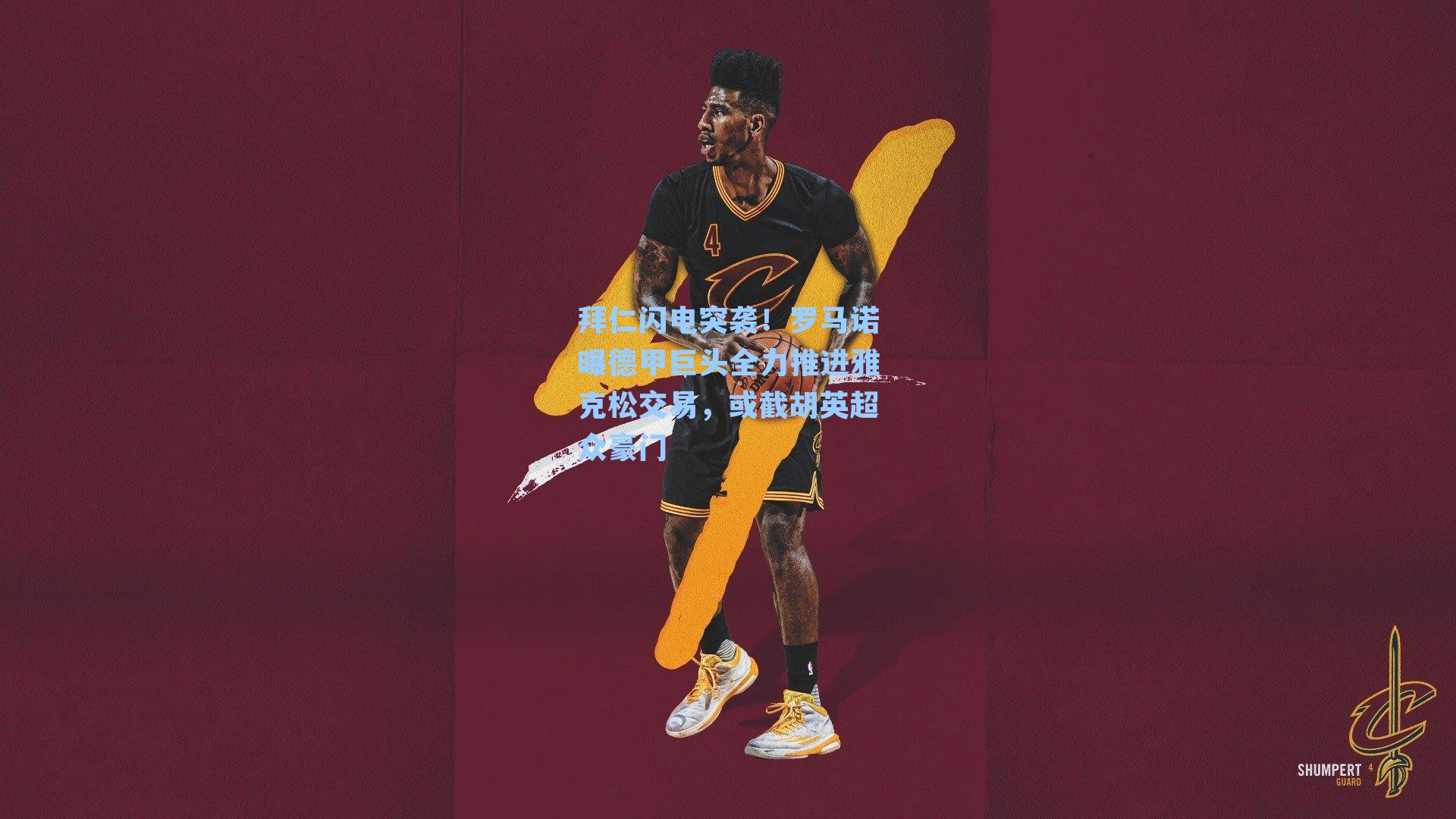 拜仁闪电突袭！罗马诺曝德甲巨头全力推进雅克松交易，或截胡英超众豪门