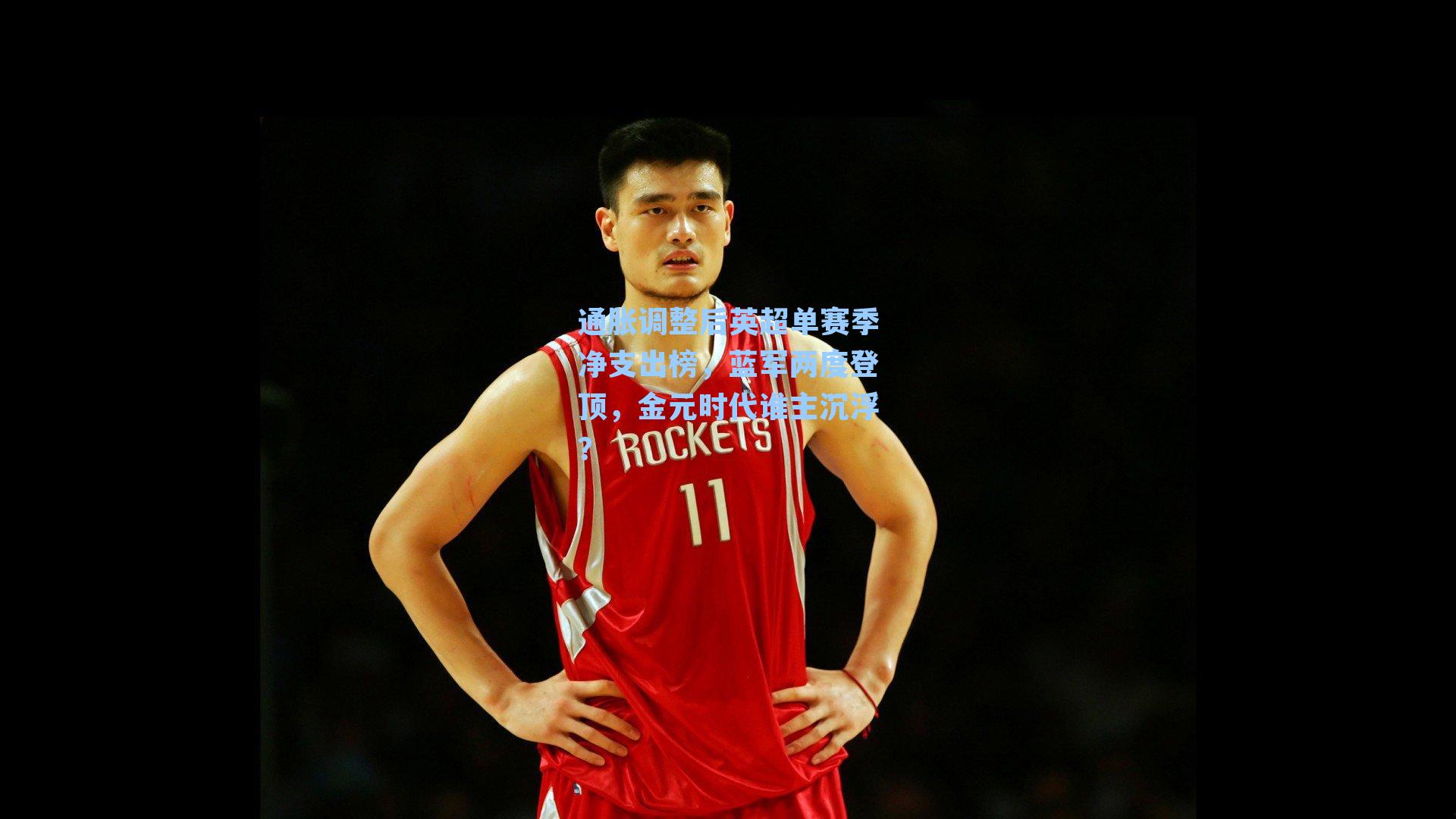 通胀调整后英超单赛季净支出榜，蓝军两度登顶，金元时代谁主沉浮？