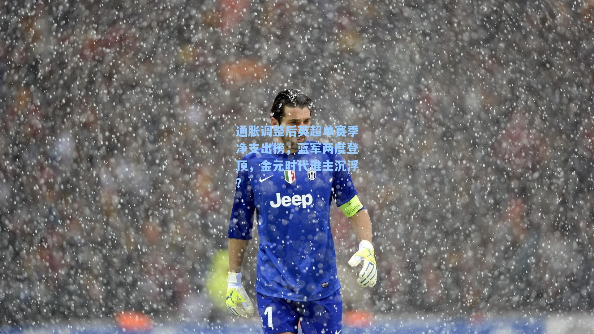 通胀调整后英超单赛季净支出榜，蓝军两度登顶，金元时代谁主沉浮？