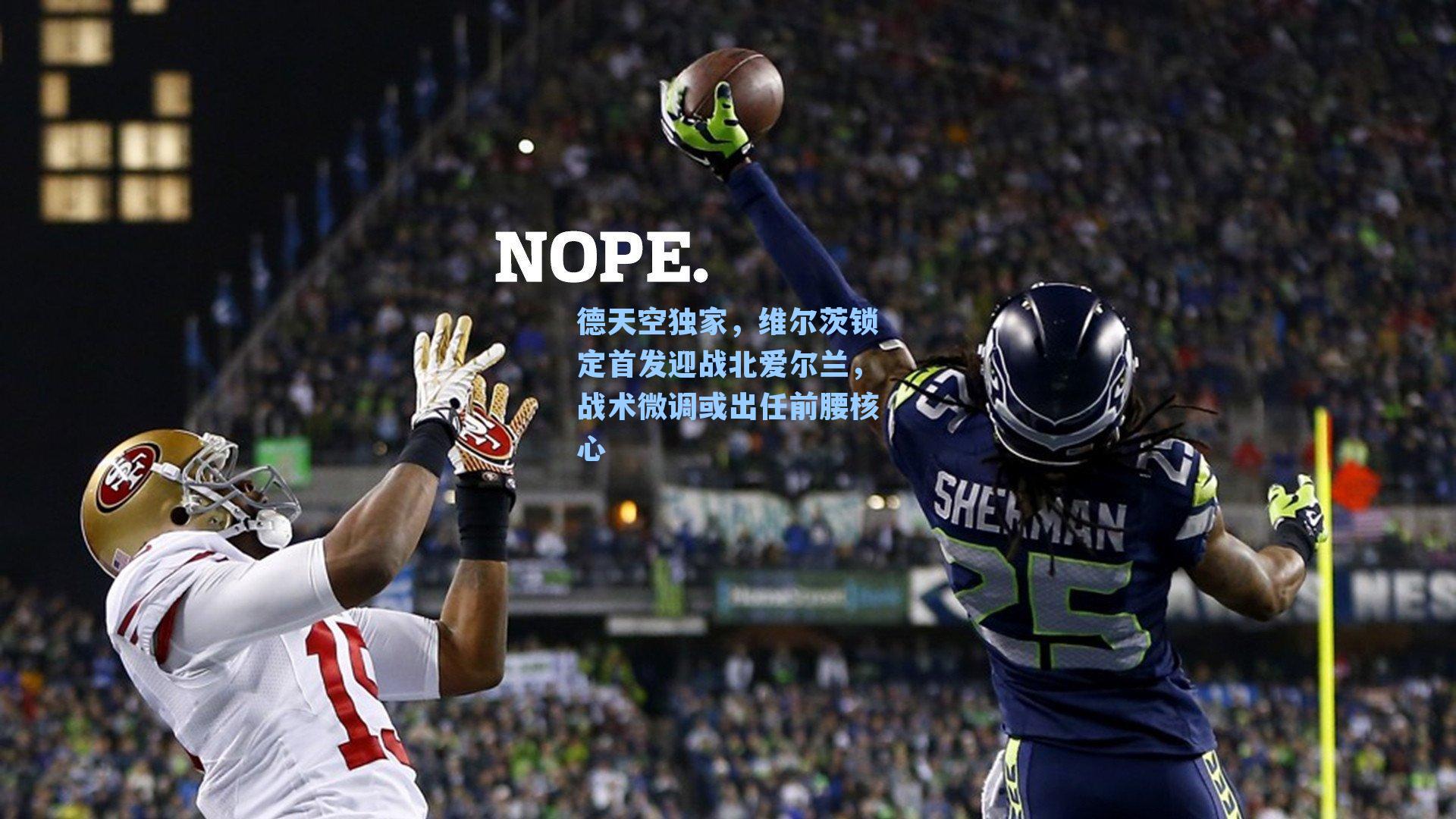 德天空独家，维尔茨锁定首发迎战北爱尔兰，战术微调或出任前腰核心