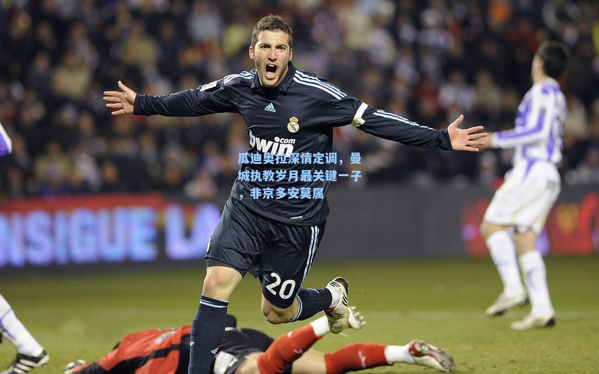 瓜迪奥拉深情定调,曼城执教岁月最关键一子,非京多安莫属