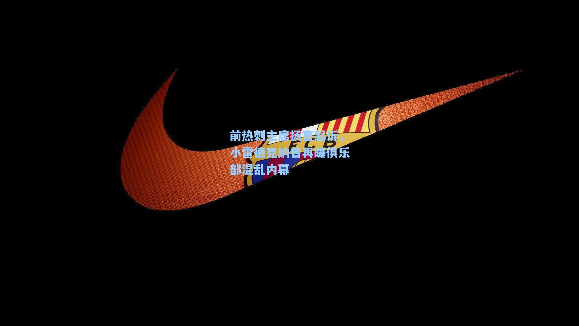 前热刺主席扬言起诉,小雷德克纳普再曝俱乐部混乱内幕