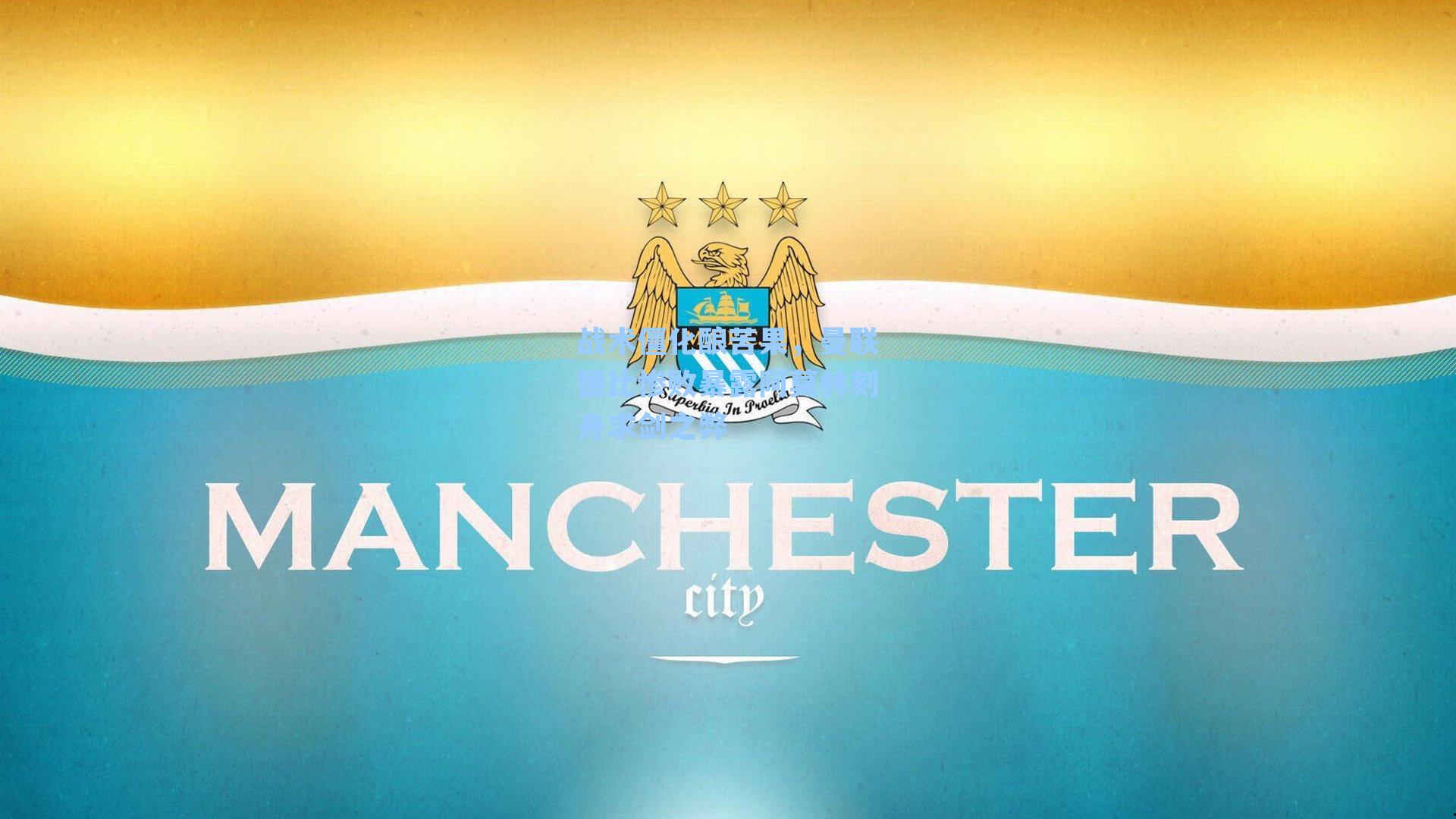 战术僵化酿苦果,曼联德比惨败暴露阿莫林刻舟求剑之弊