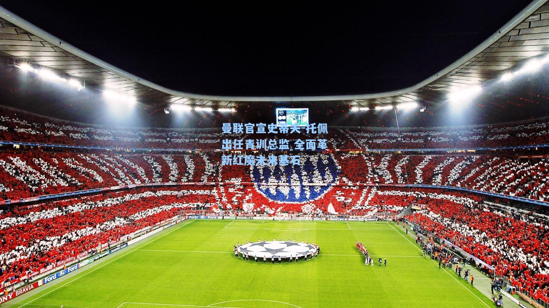 曼联官宣史蒂夫-托佩出任青训总监 全面革新红魔未来基石