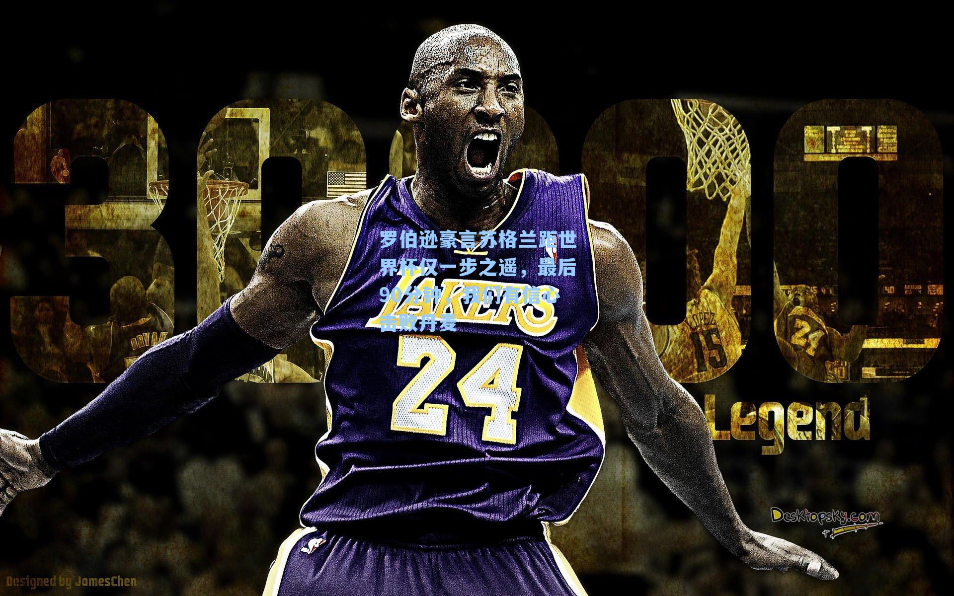 罗伯逊豪言苏格兰距世界杯仅一步之遥，最后90分钟，我们有信心击败丹麦