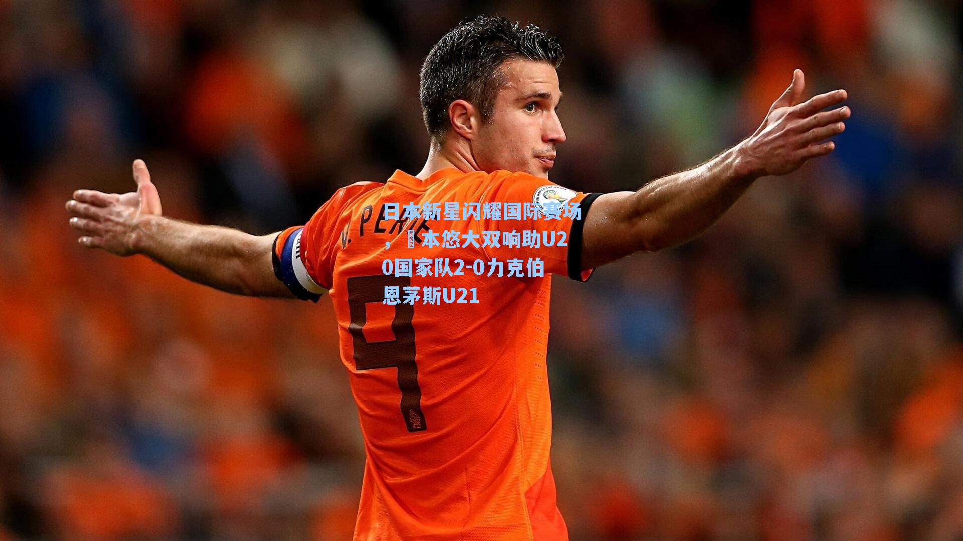 日本新星闪耀国际赛场，嶋本悠大双响助U20国家队2-0力克伯恩茅斯U21