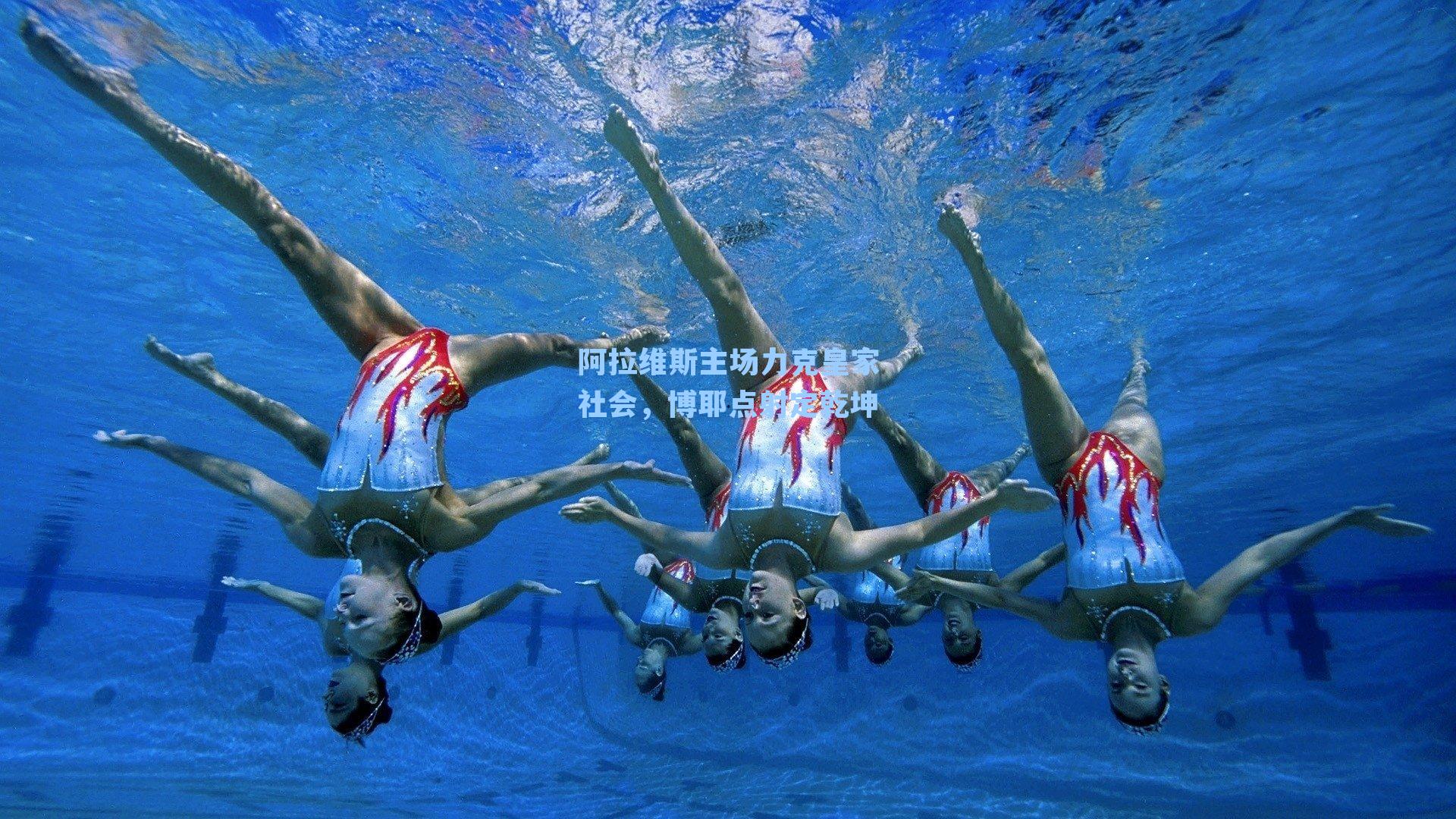 阿拉维斯主场力克皇家社会，博耶点射定乾坤