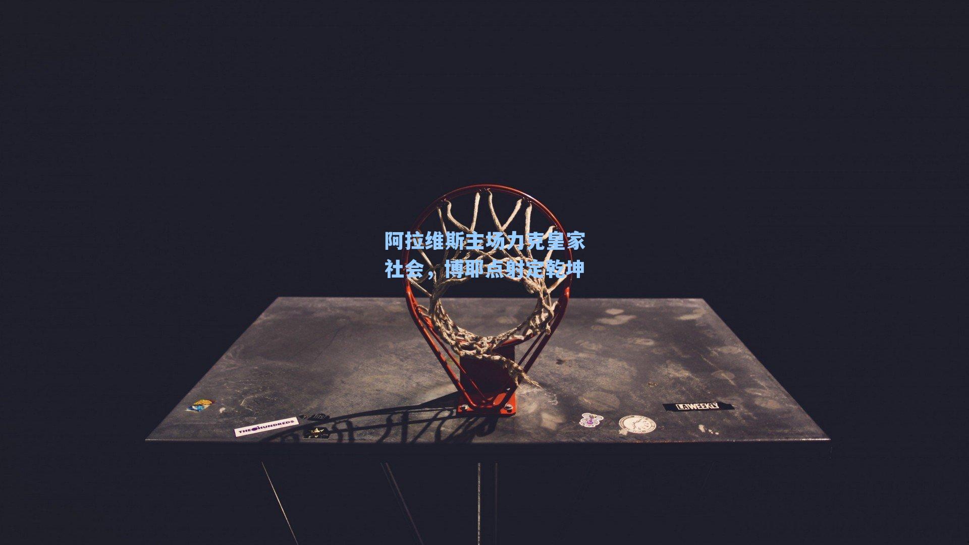 阿拉维斯主场力克皇家社会，博耶点射定乾坤