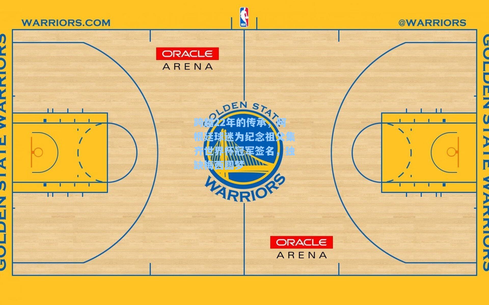 跨越22年的传承，阿根廷球迷为纪念祖父集齐世界杯冠军签名，独缺梅西圆梦