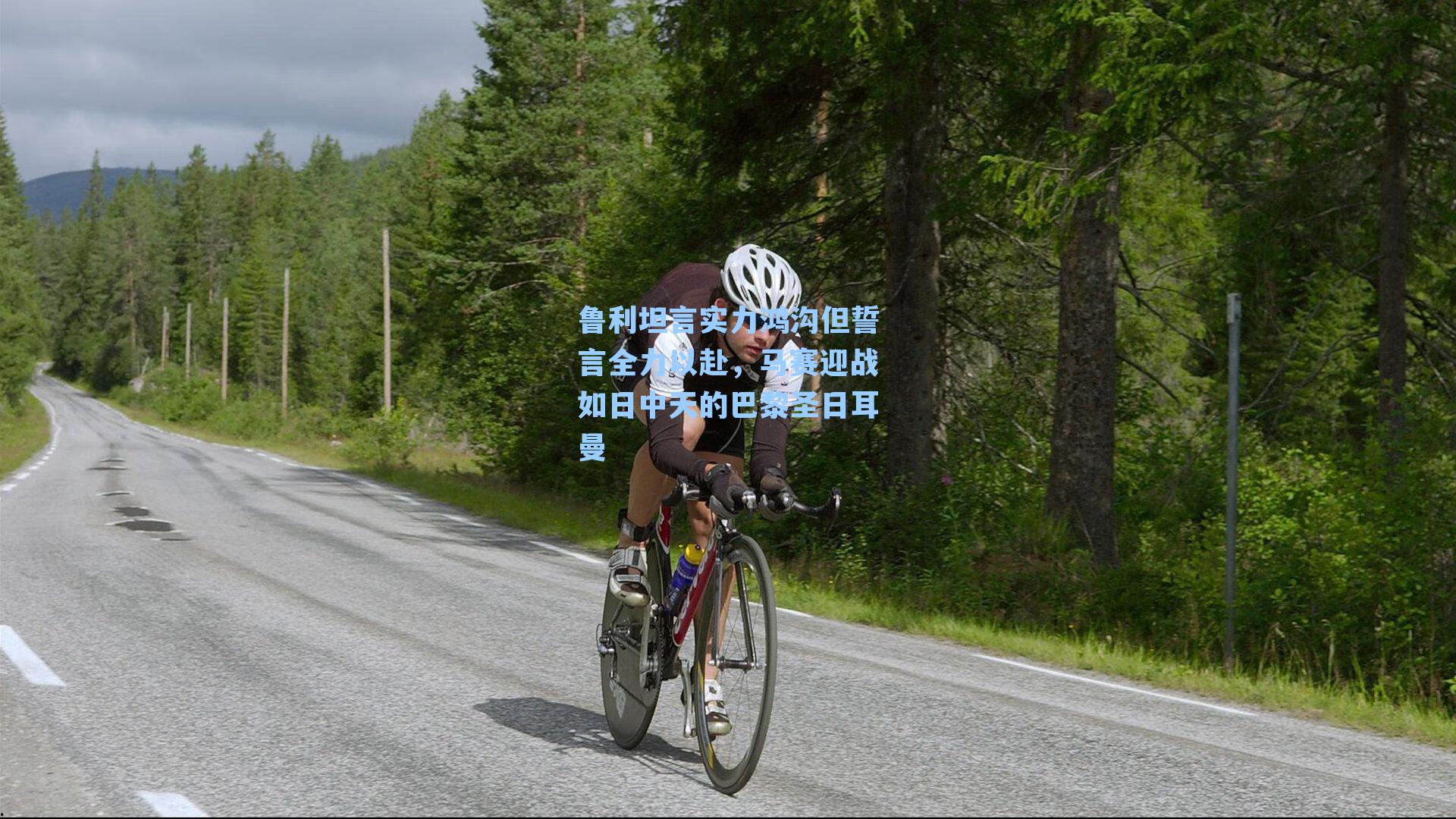 鲁利坦言实力鸿沟但誓言全力以赴,马赛迎战如日中天的巴黎圣日耳曼