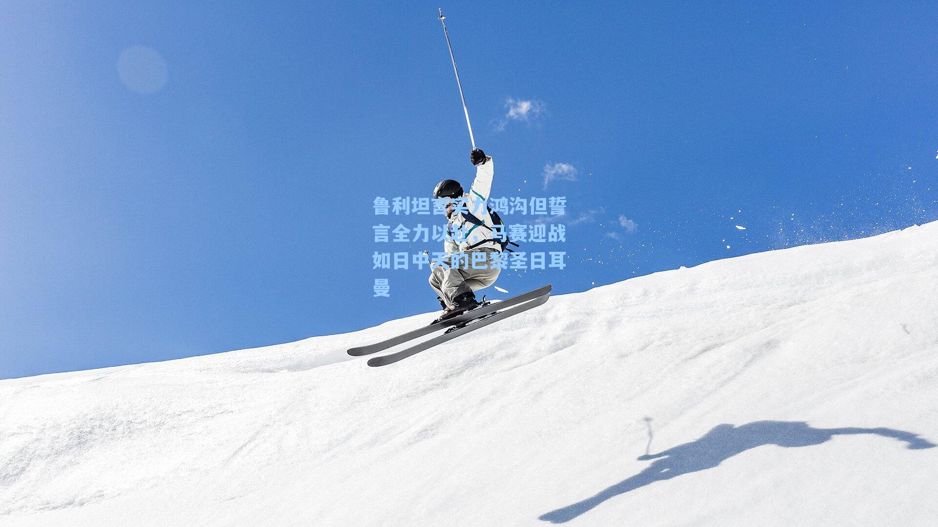 鲁利坦言实力鸿沟但誓言全力以赴,马赛迎战如日中天的巴黎圣日耳曼