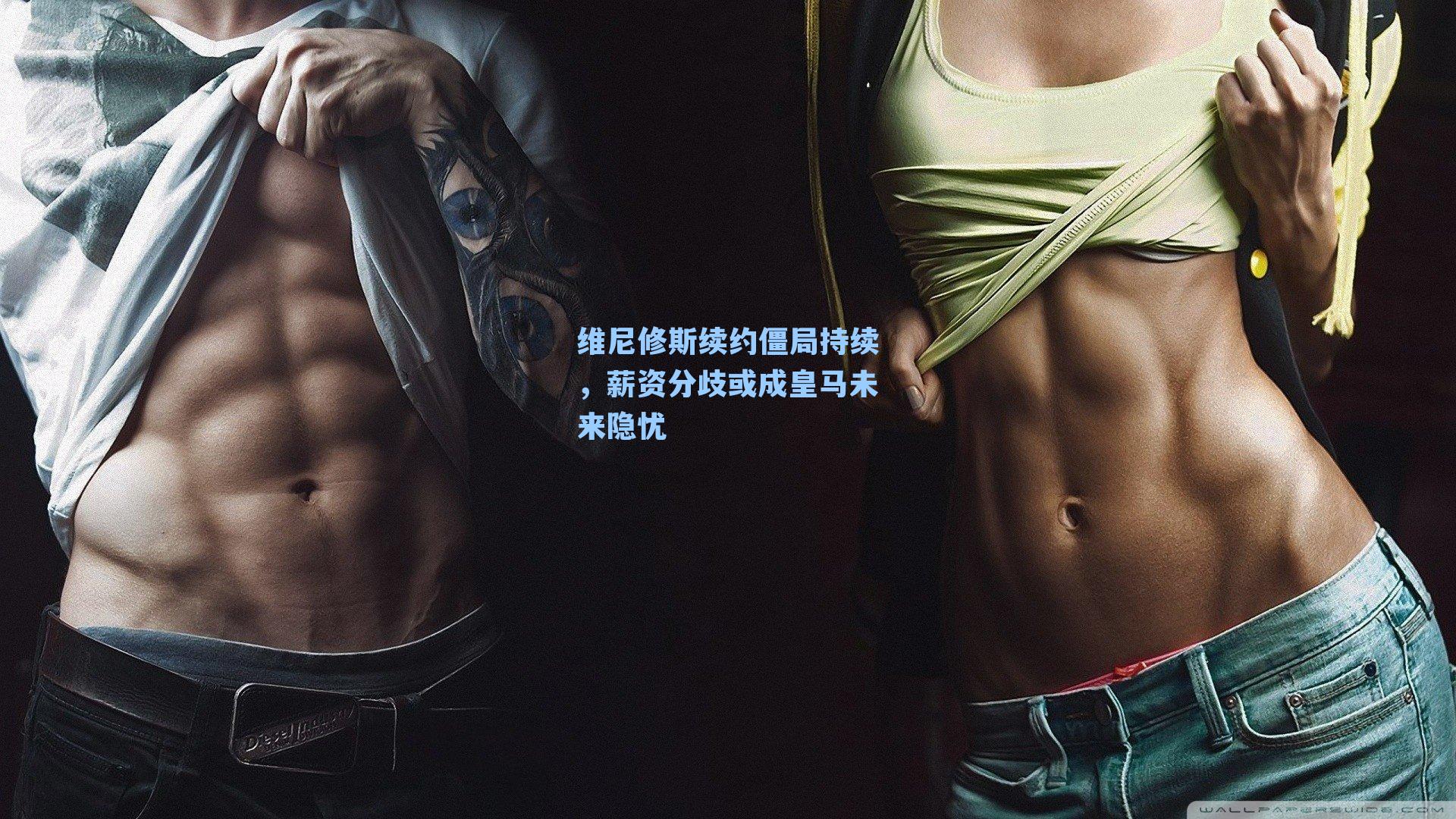 维尼修斯续约僵局持续，薪资分歧或成皇马未来隐忧