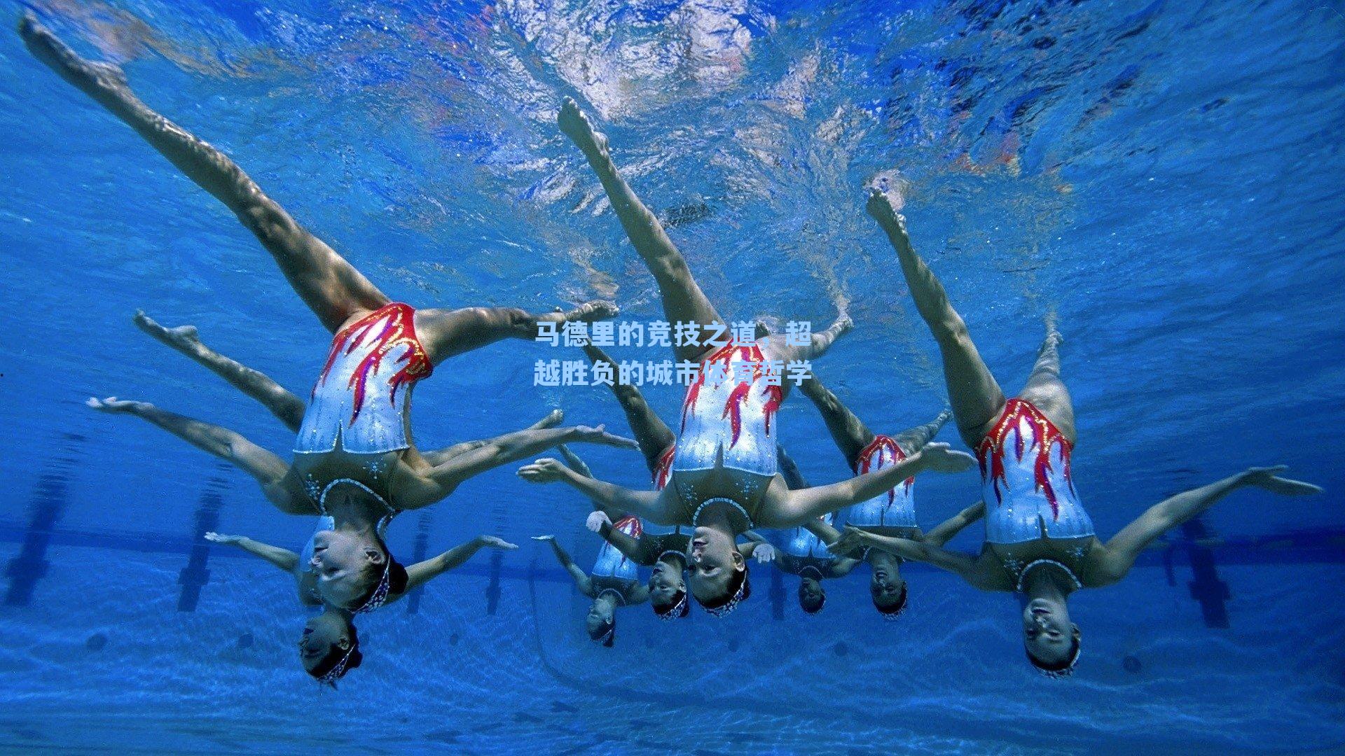 马德里的竞技之道，超越胜负的城市体育哲学