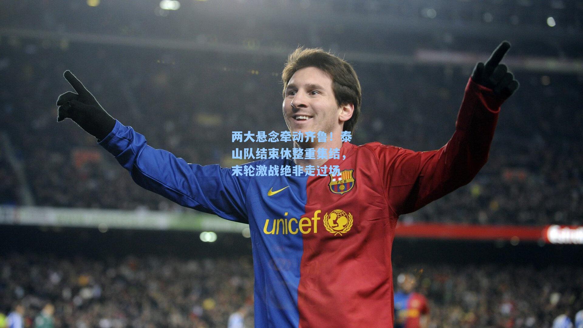 两大悬念牵动齐鲁！泰山队结束休整重集结，末轮激战绝非走过场