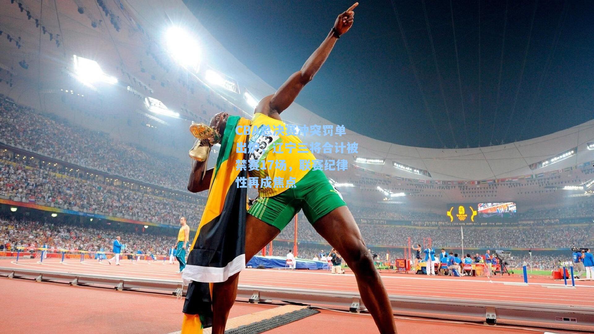 CBA总决赛冲突罚单出炉，辽宁三将合计被禁赛17场，联赛纪律性再成焦点