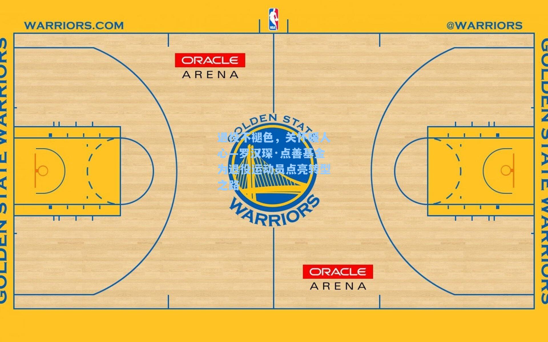 退役不褪色，关怀暖人心—罗汉琛·点善基金为退役运动员点亮转型之路