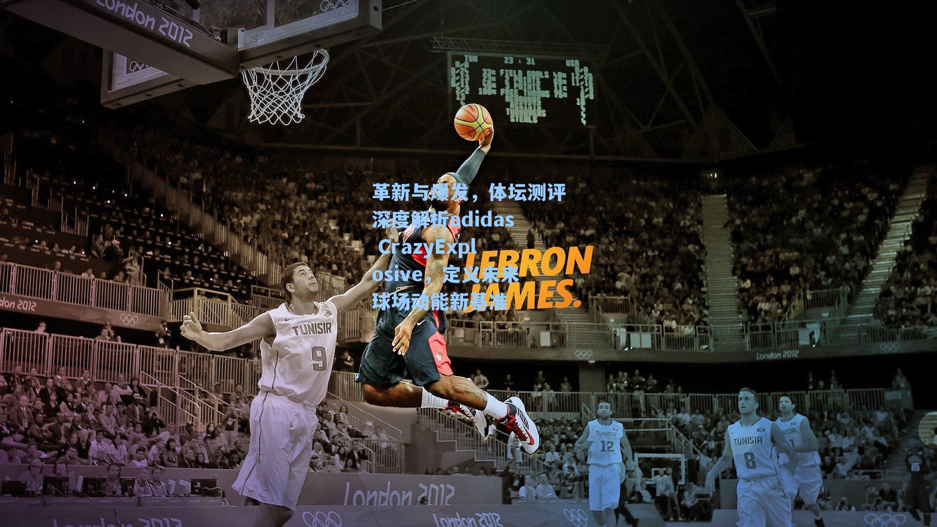 革新与爆发，体坛测评深度解析adidas CrazyExplosive，定义未来球场动能新基准