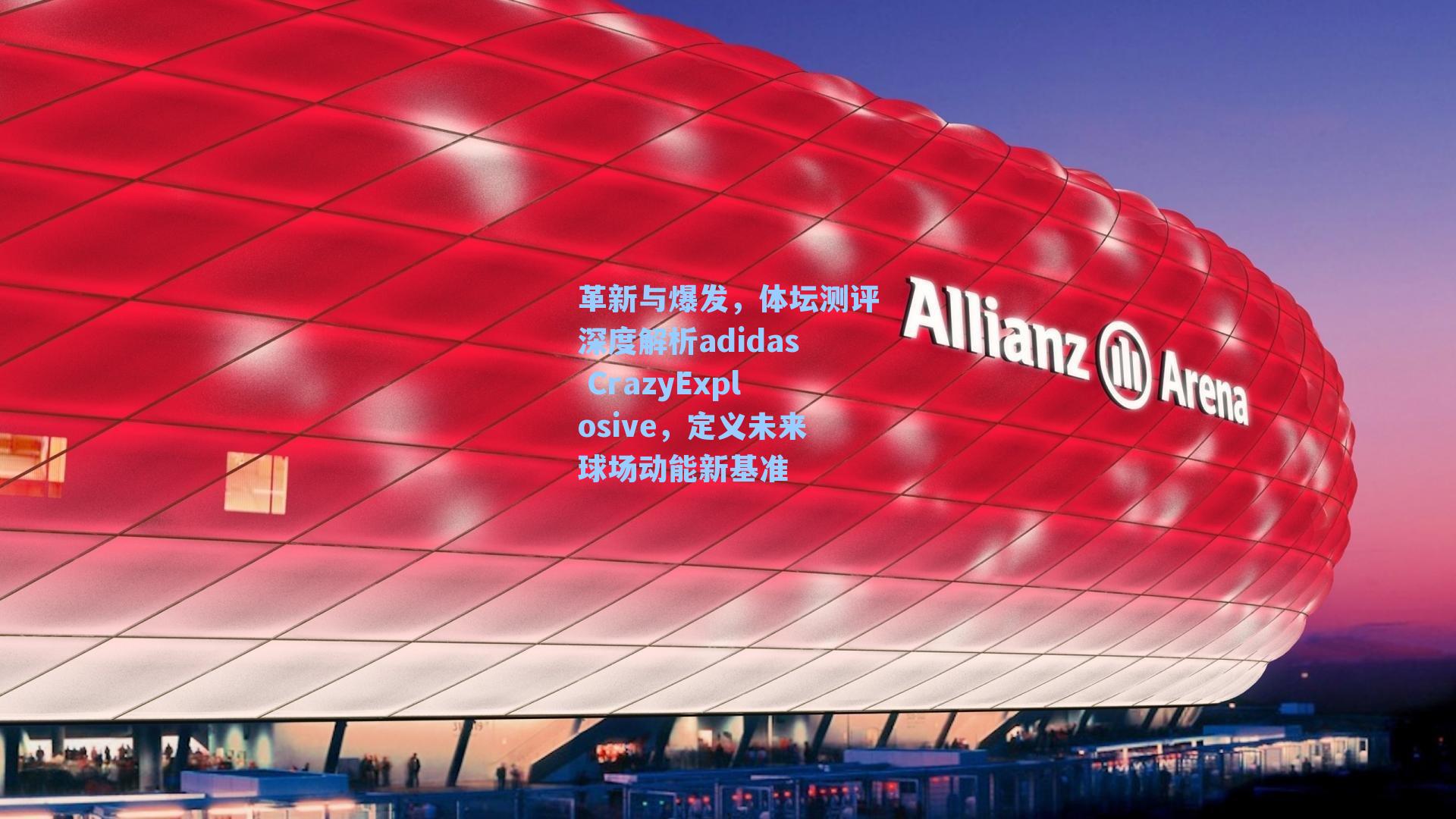 革新与爆发，体坛测评深度解析adidas CrazyExplosive，定义未来球场动能新基准