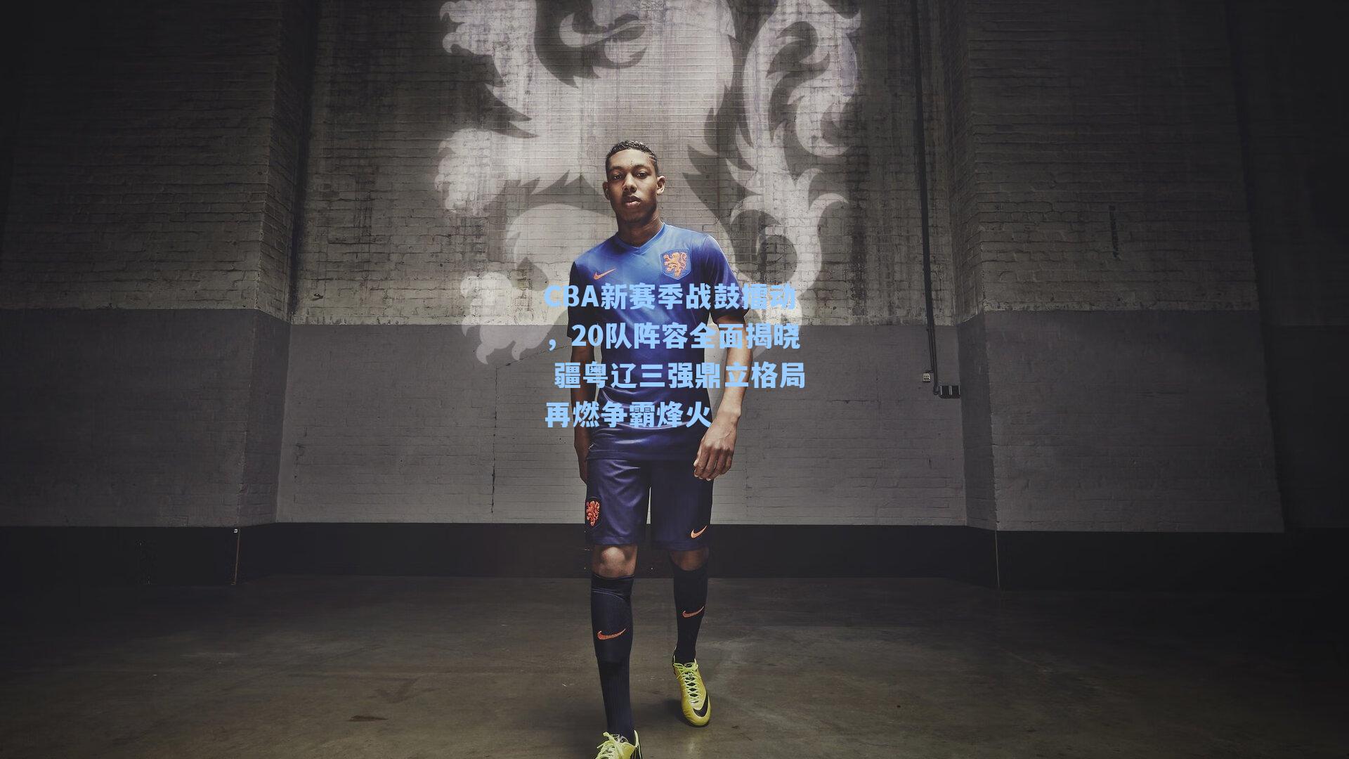 CBA新赛季战鼓擂动，20队阵容全面揭晓 疆粤辽三强鼎立格局再燃争霸烽火