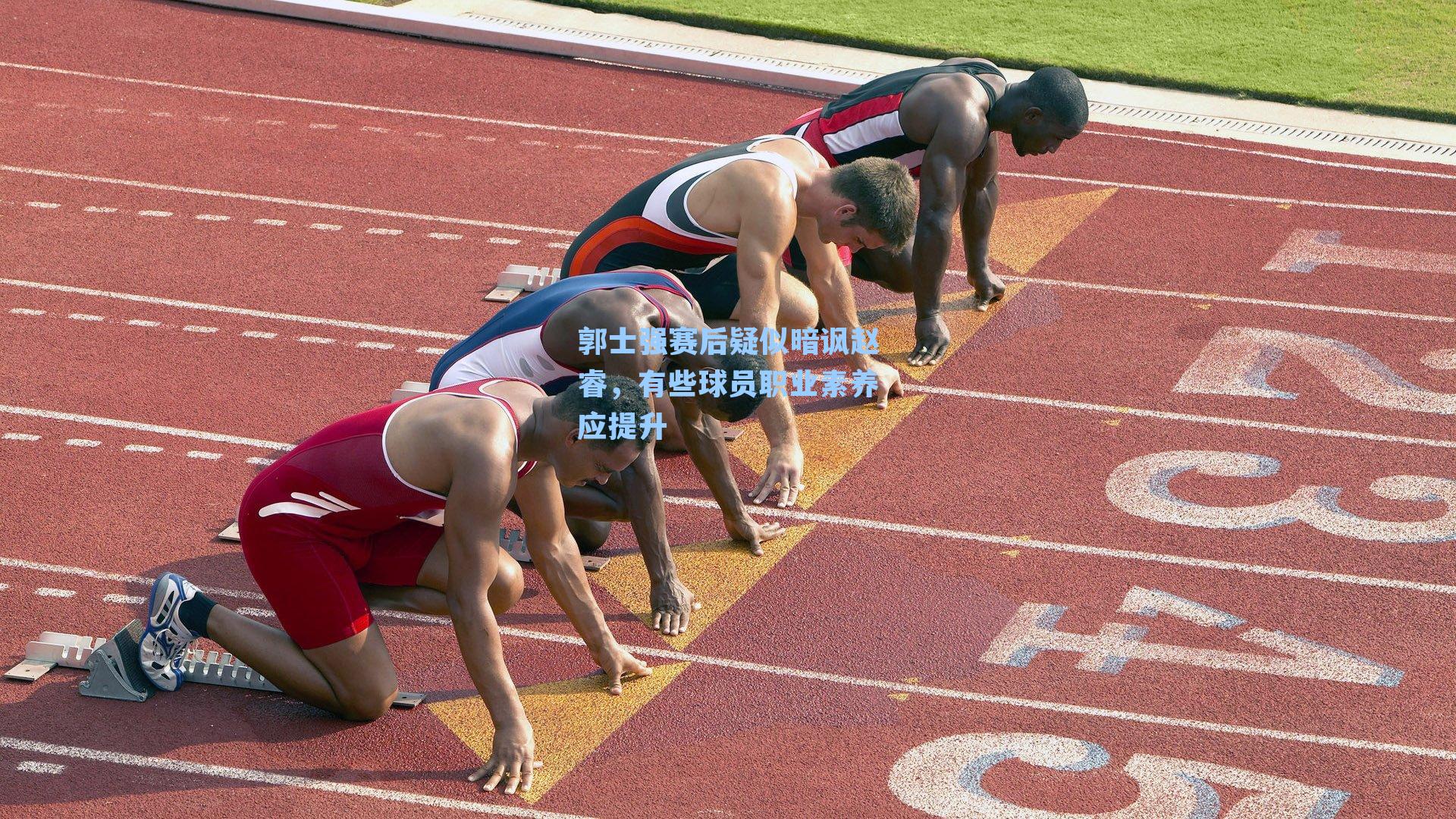 郭士强赛后疑似暗讽赵睿，有些球员职业素养应提升