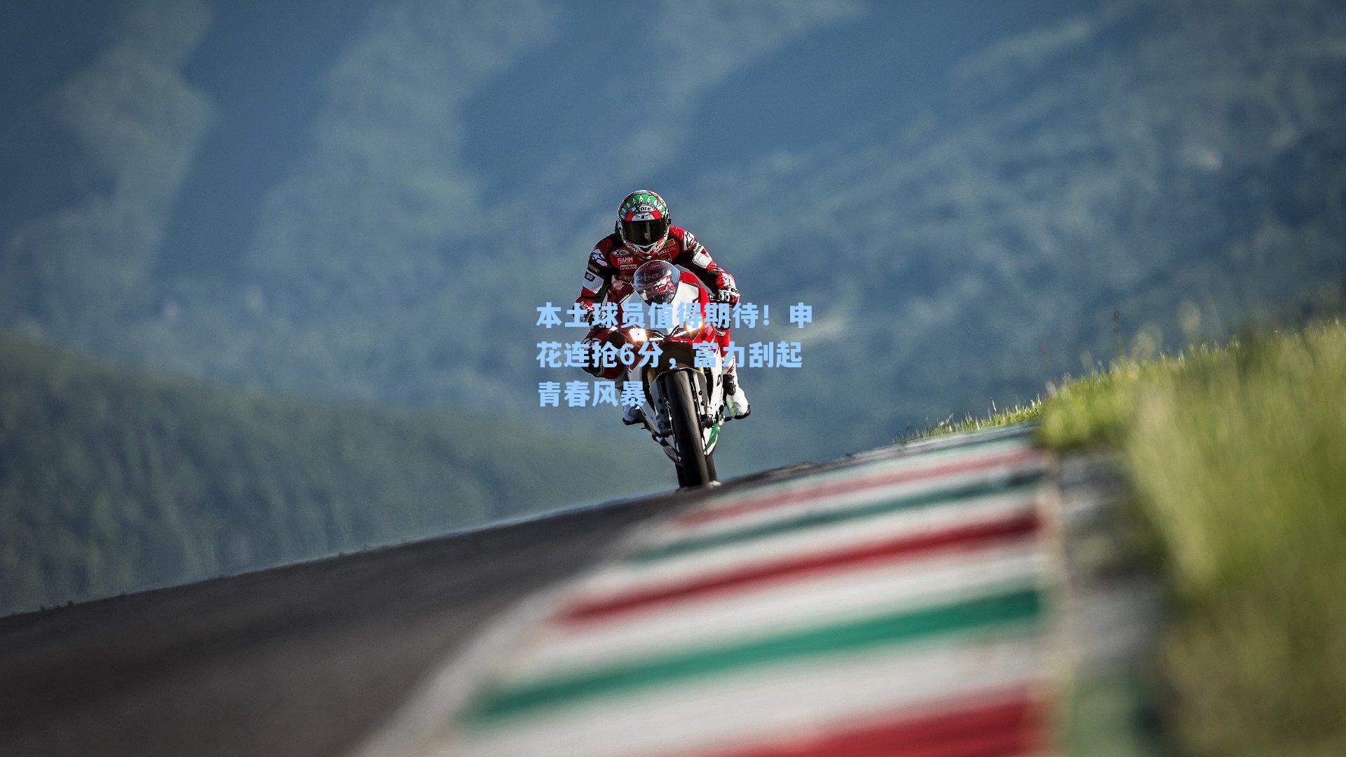 本土球员值得期待！申花连抢6分，富力刮起青春风暴