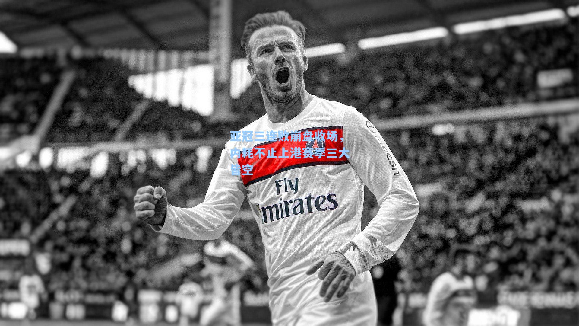 亚冠三连败崩盘收场，内耗不止上港赛季三大皆空