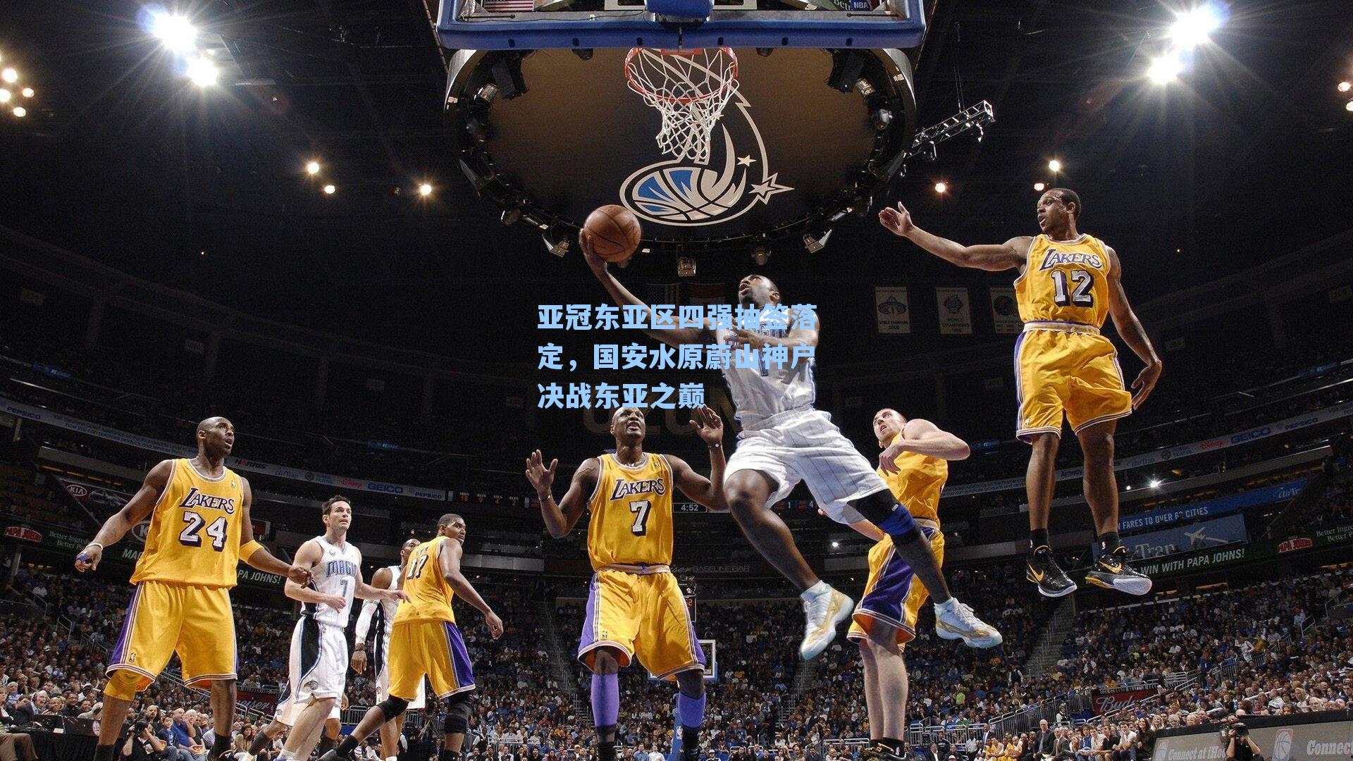 亚冠东亚区四强抽签落定，国安水原蔚山神户决战东亚之巅