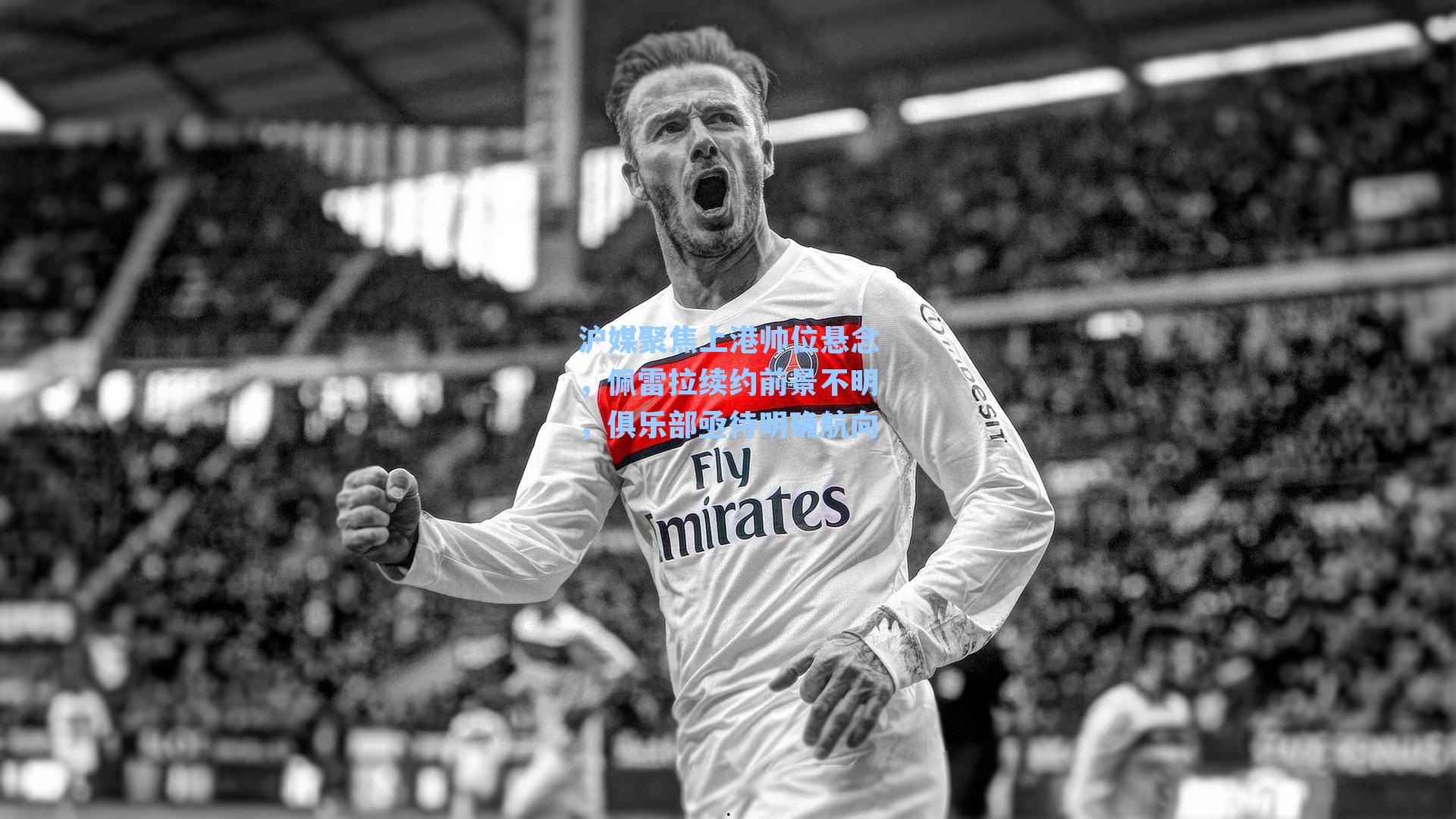 沪媒聚焦上港帅位悬念，佩雷拉续约前景不明，俱乐部亟待明确航向