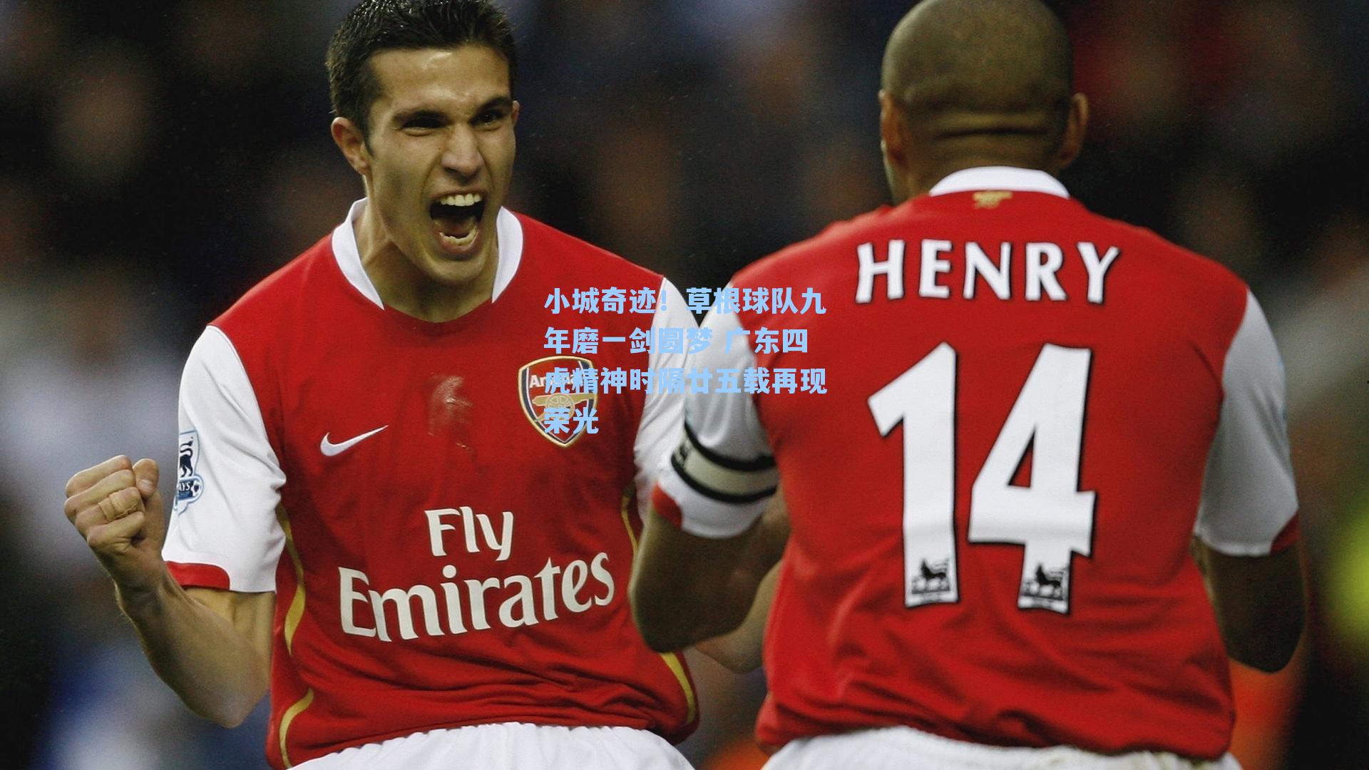 小城奇迹！草根球队九年磨一剑圆梦 广东四虎精神时隔廿五载再现荣光