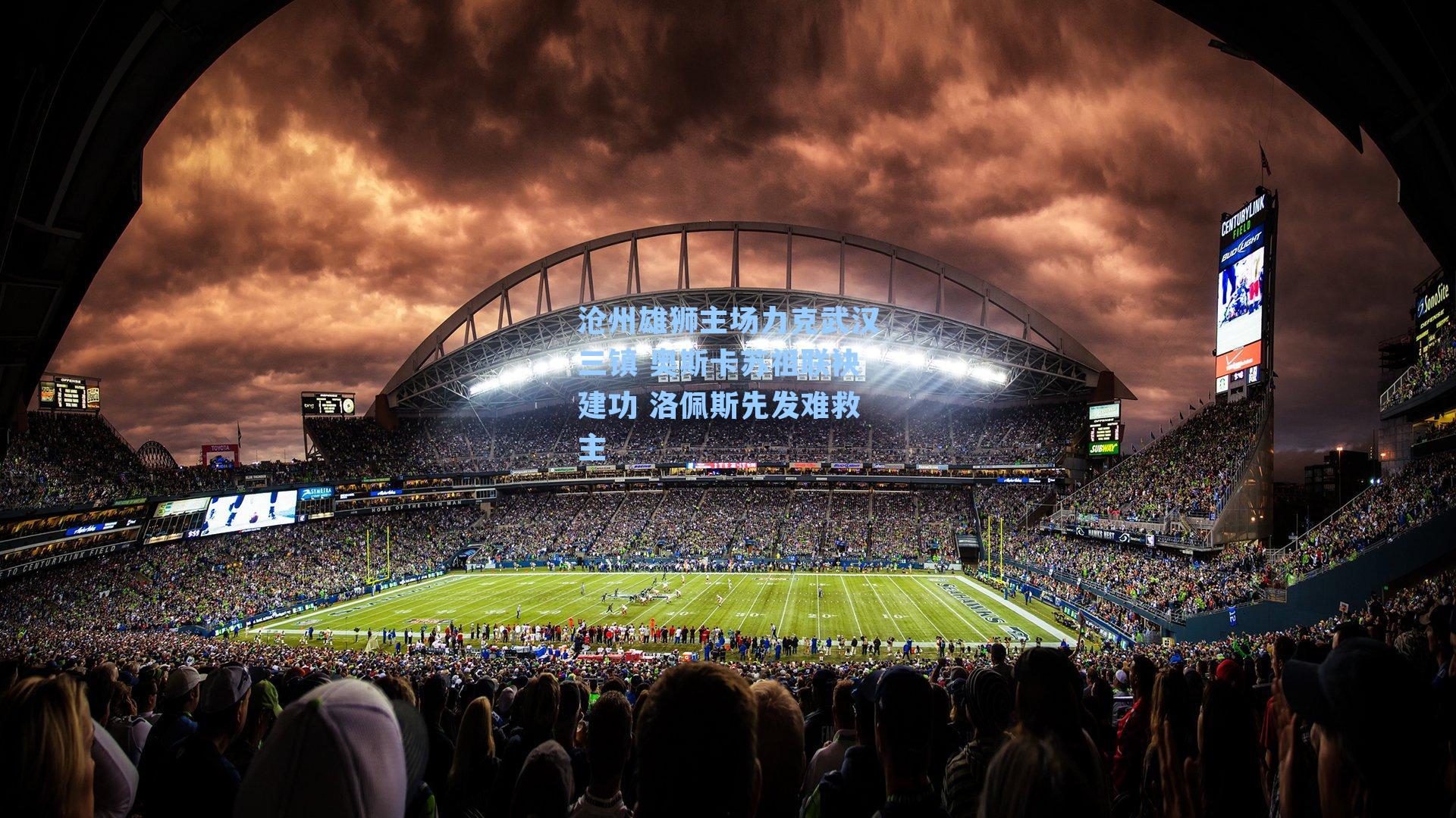 沧州雄狮主场力克武汉三镇 奥斯卡苏祖联袂建功 洛佩斯先发难救主