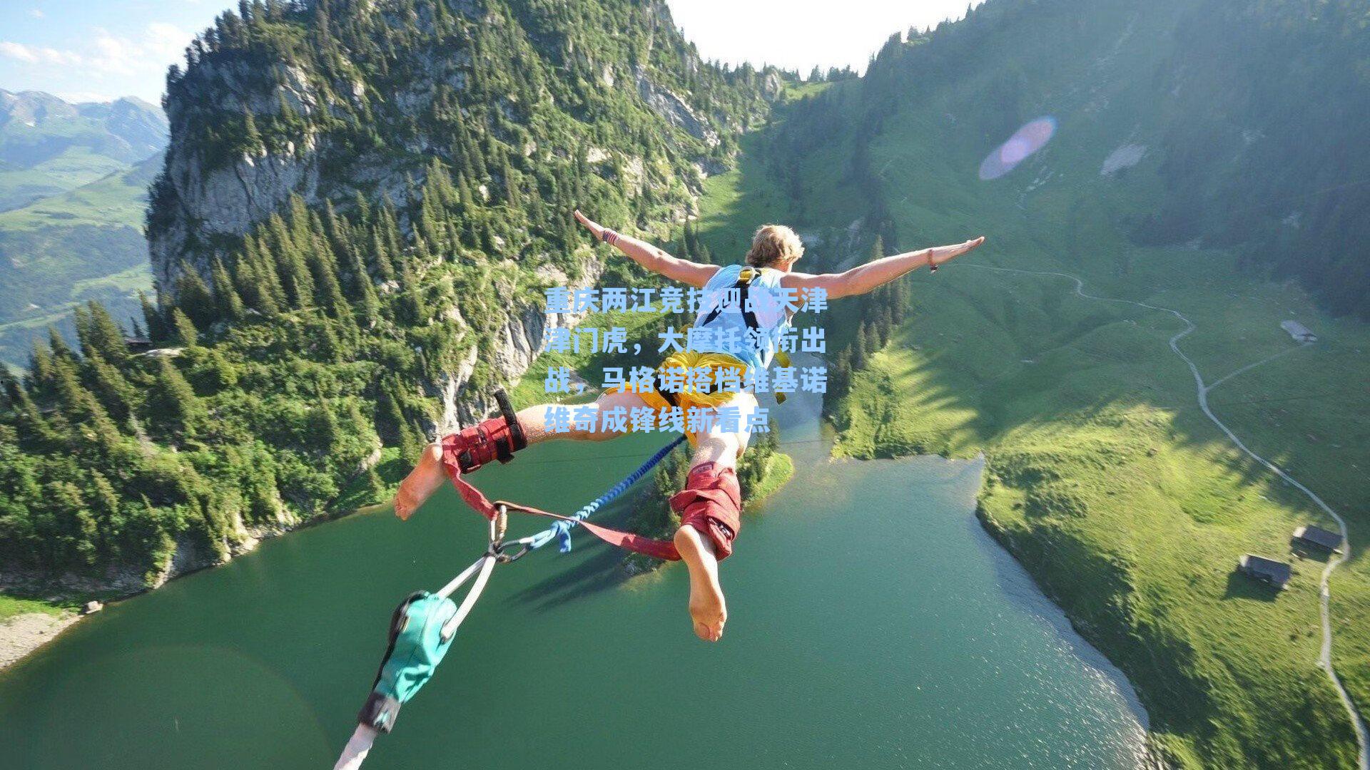 重庆两江竞技迎战天津津门虎，大摩托领衔出战，马格诺搭档维基诺维奇成锋线新看点