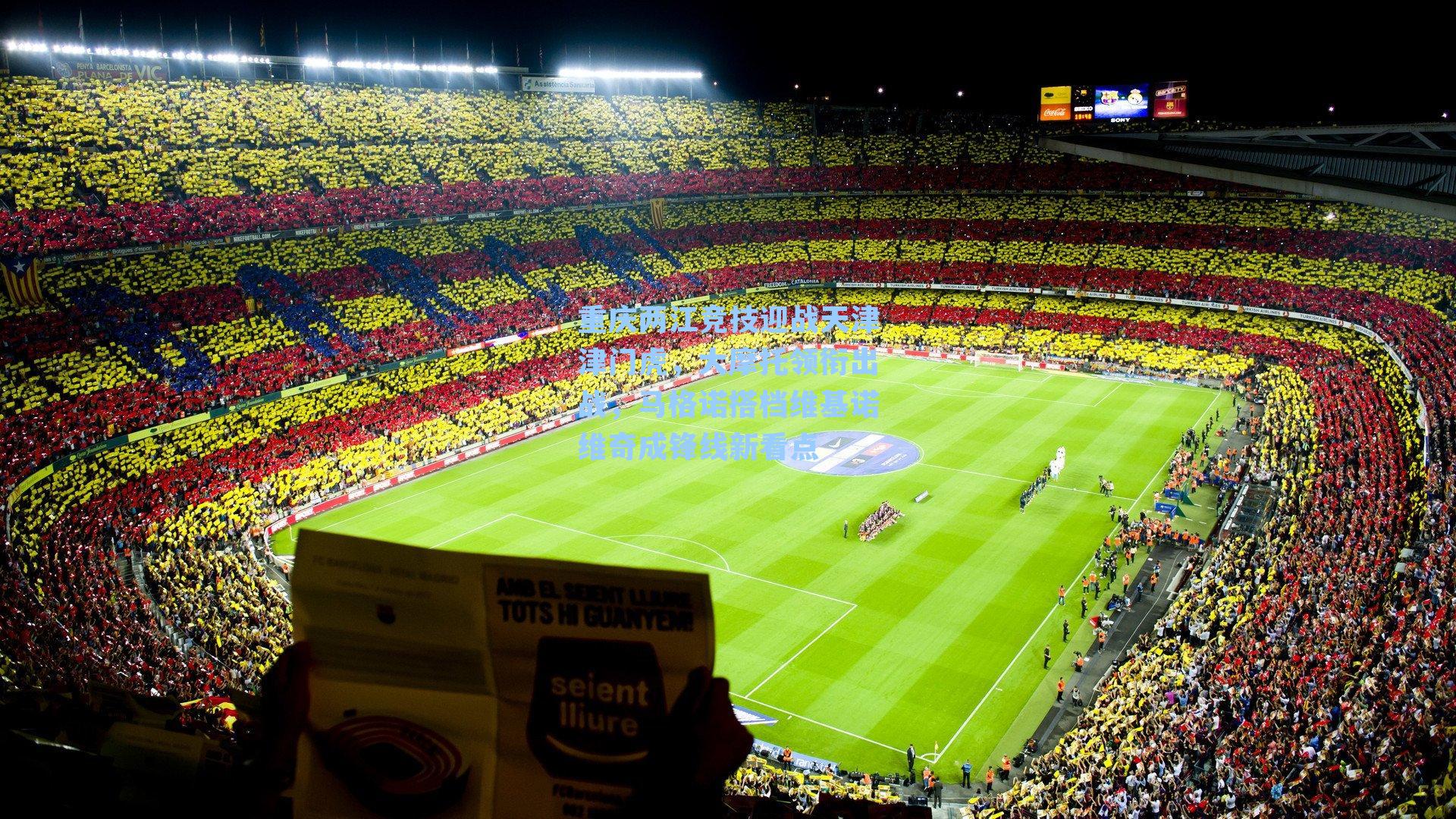 重庆两江竞技迎战天津津门虎，大摩托领衔出战，马格诺搭档维基诺维奇成锋线新看点